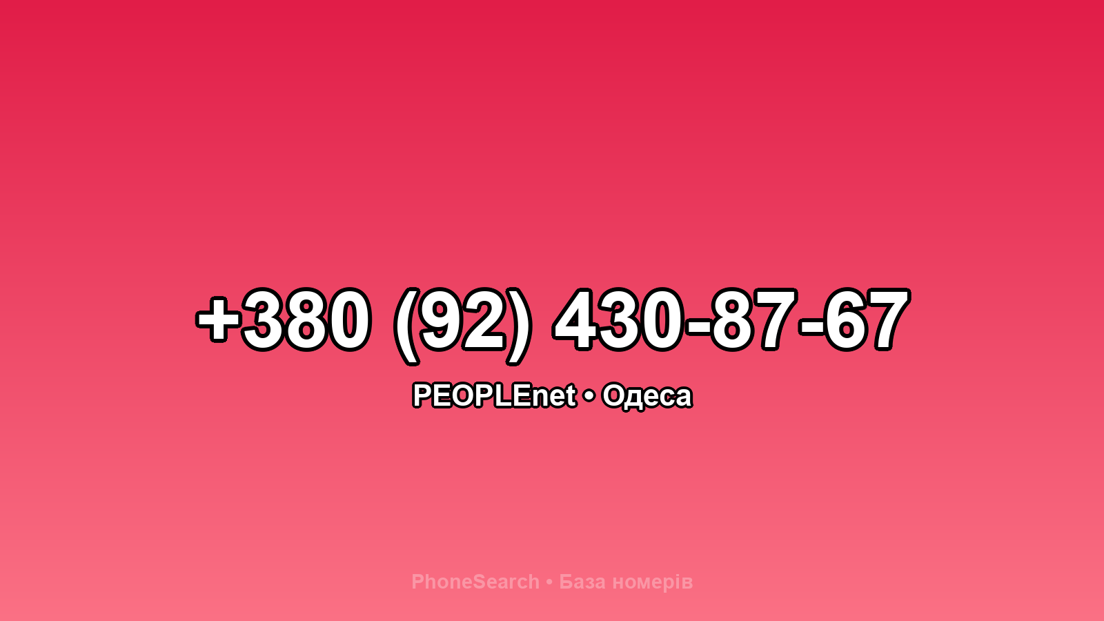 Номер +380 (92) 430-87-67 - вариант 1