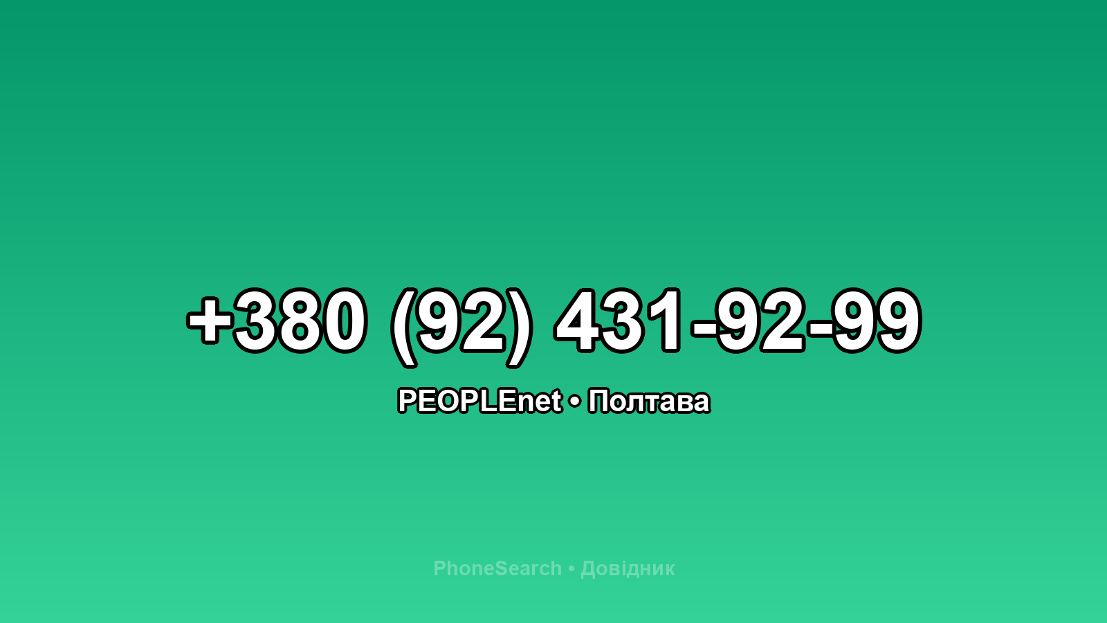 Номер +380 (92) 431-92-99 - вариант 1