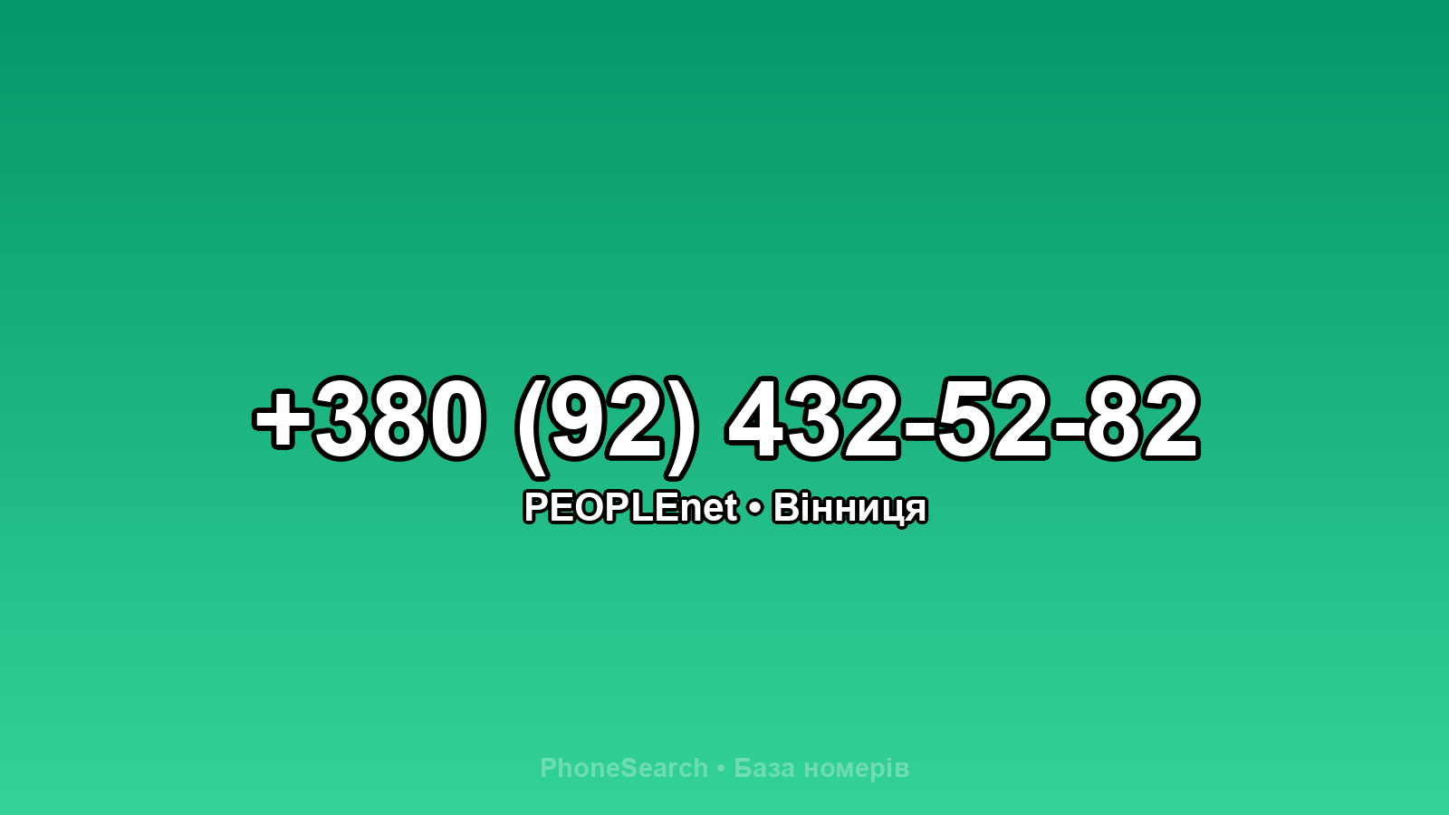 Номер +380 (92) 432-52-82 - вариант 1