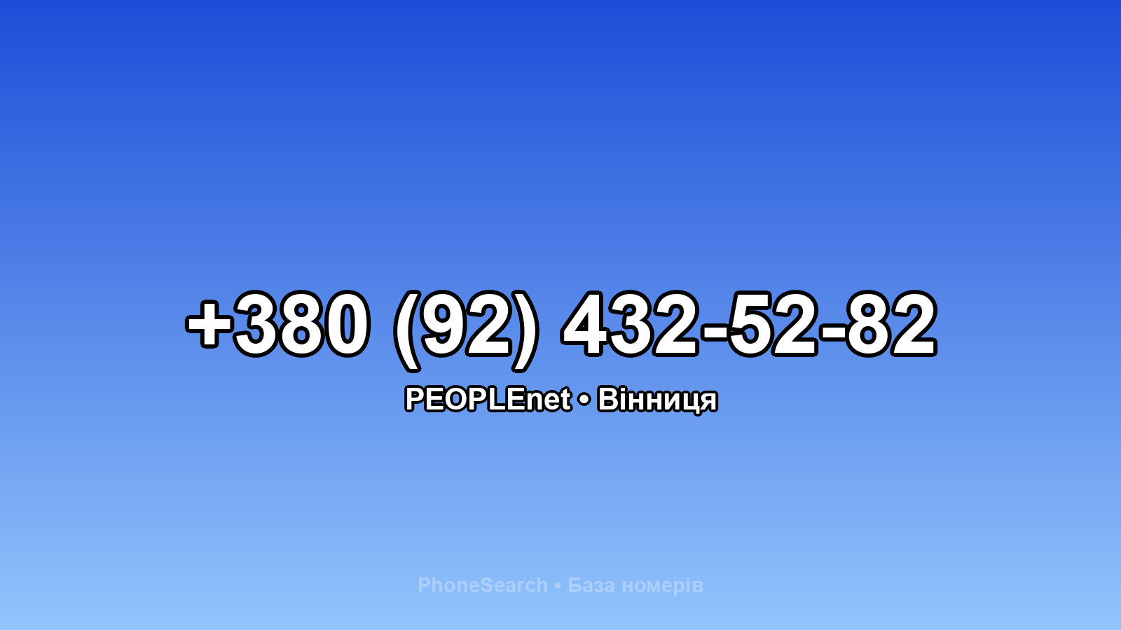 Номер +380 (92) 432-52-82 - вариант 2
