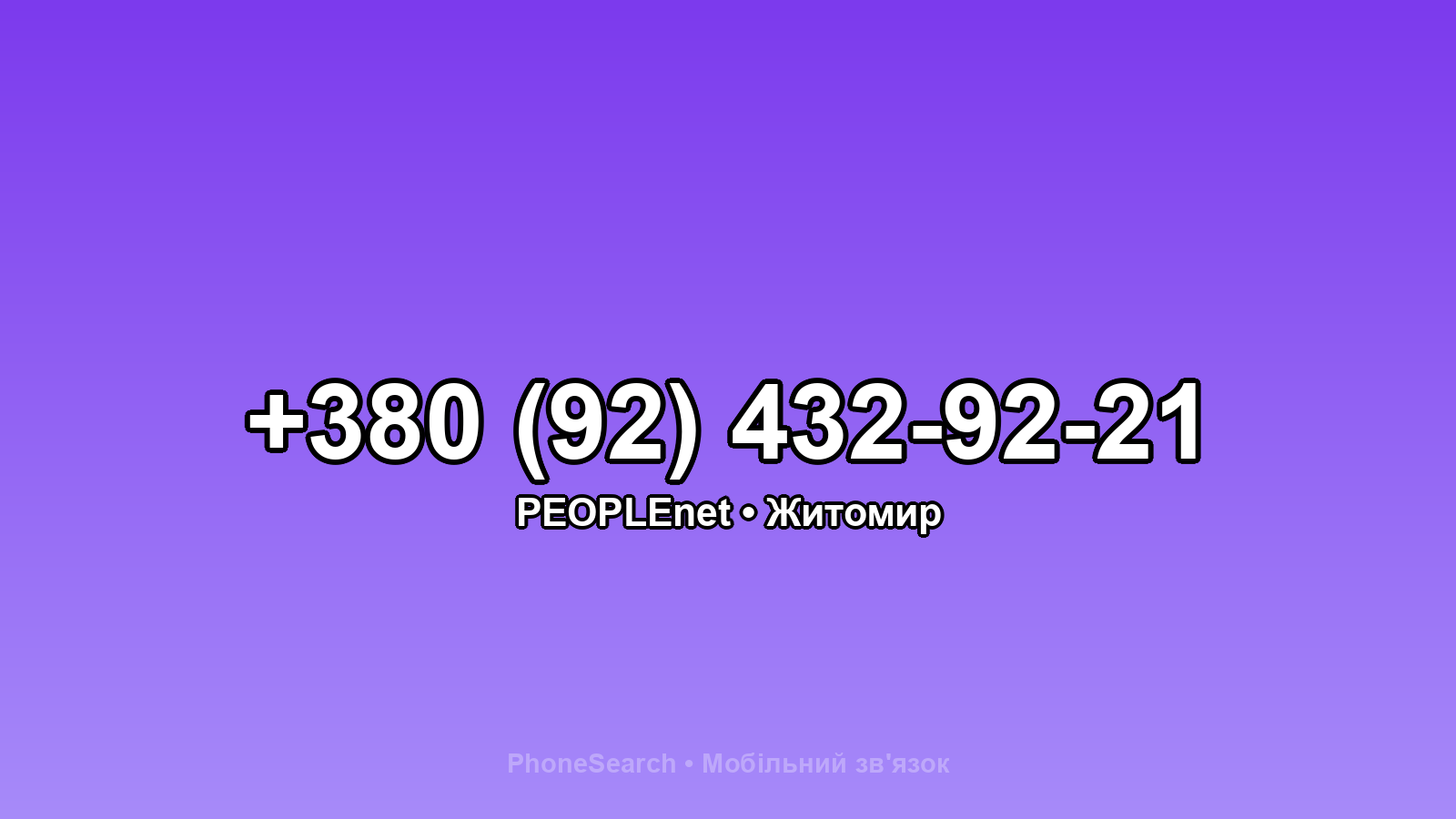 Номер +380 (92) 432-92-21 - вариант 1