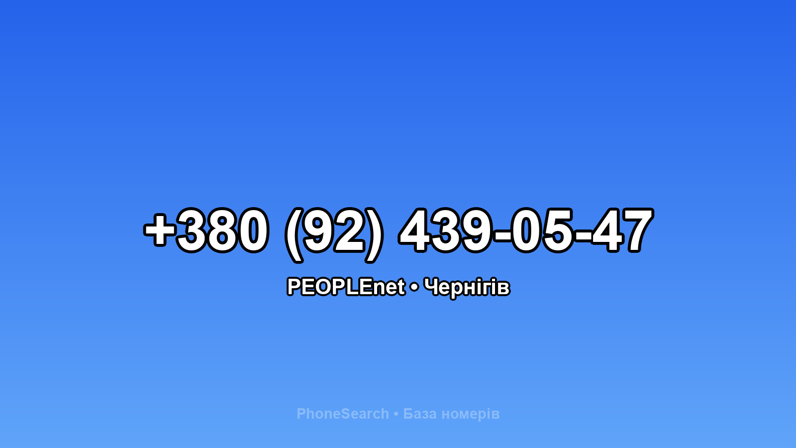 Номер +380 (92) 439-05-47 - вариант 2