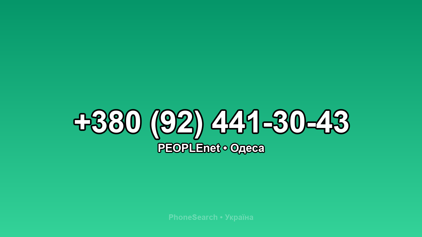 Номер +380 (92) 441-30-43 - вариант 2