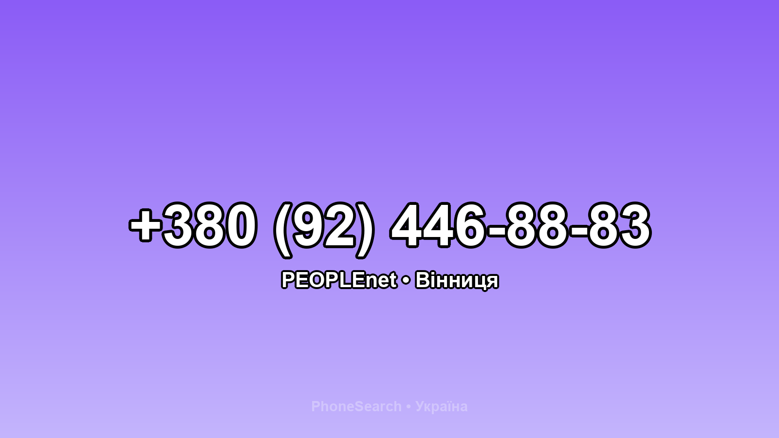 Номер +380 (92) 446-88-83 - вариант 2