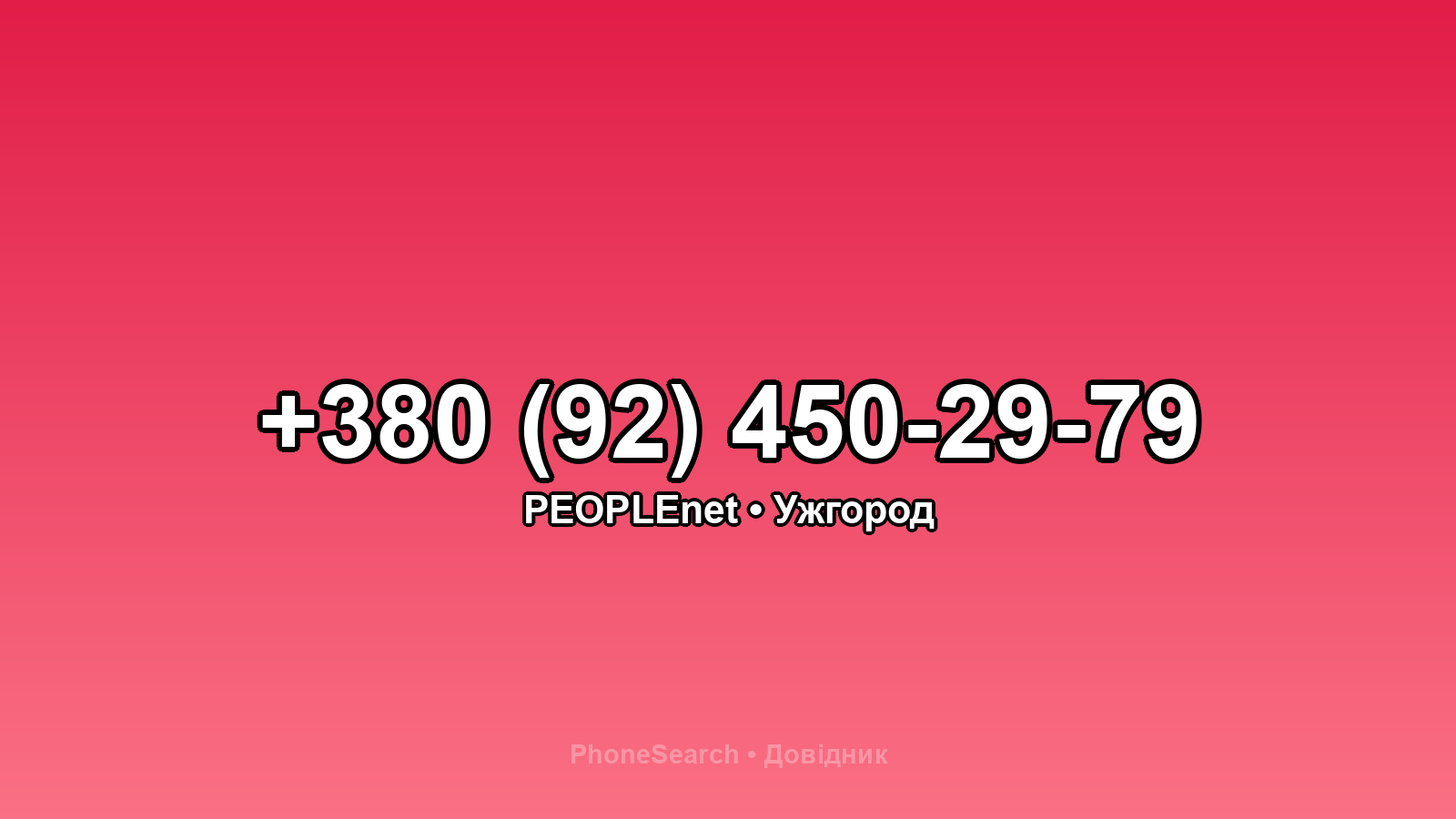 Номер +380 (92) 450-29-79 - вариант 2