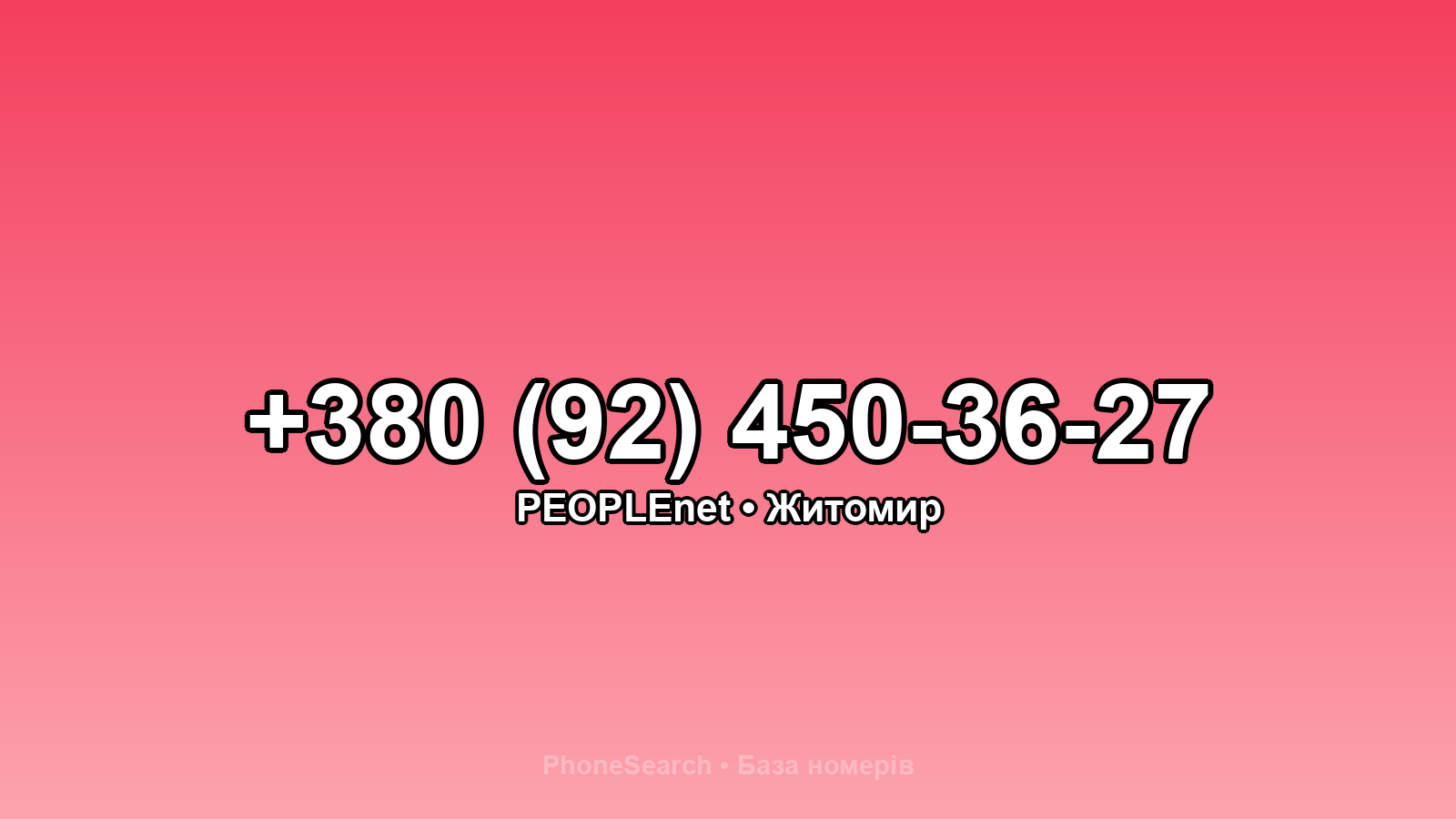 Номер +380 (92) 450-36-27 - вариант 2