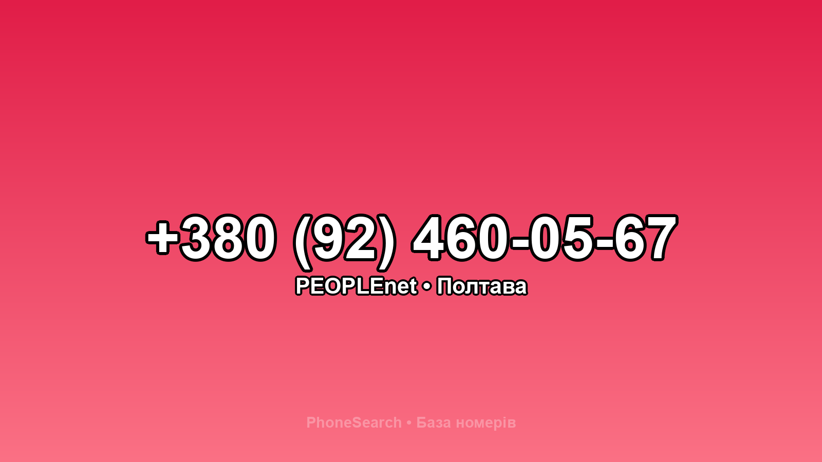 Номер +380 (92) 460-05-67 - вариант 1