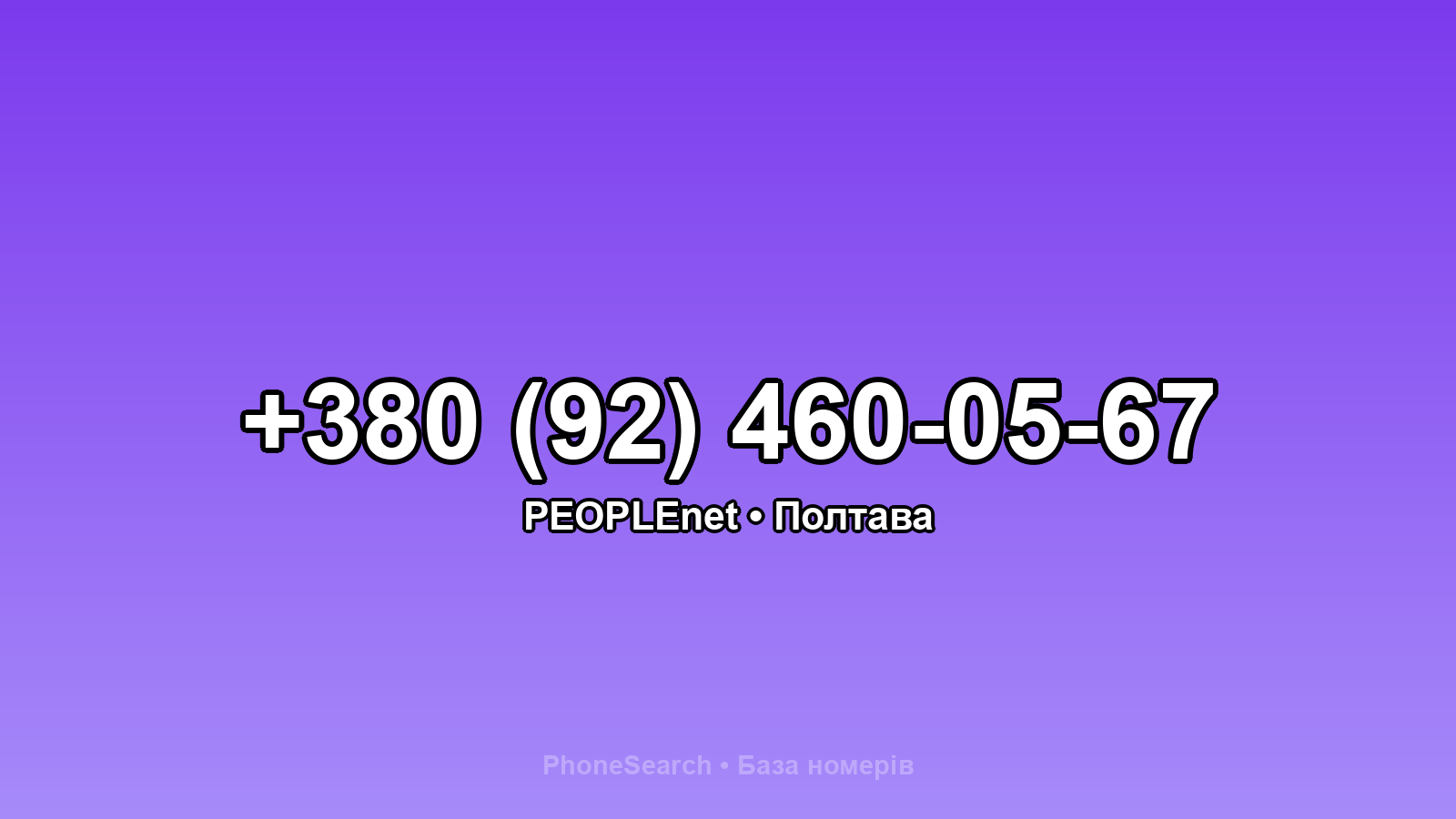 Номер +380 (92) 460-05-67 - вариант 2
