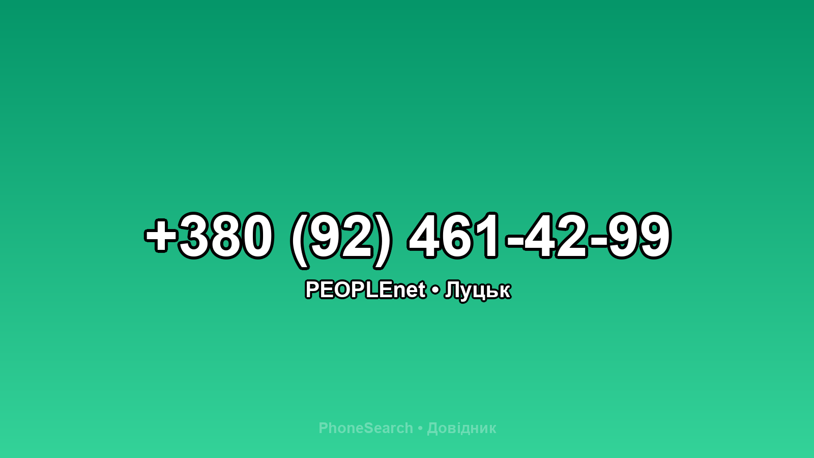 Номер +380 (92) 461-42-99 - вариант 1