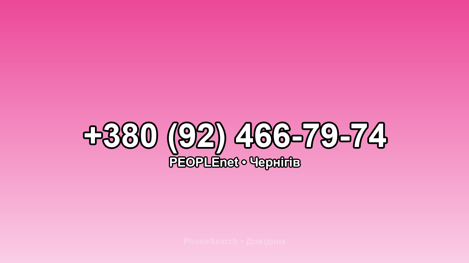 Номер +380 (92) 466-79-74 - вариант 1