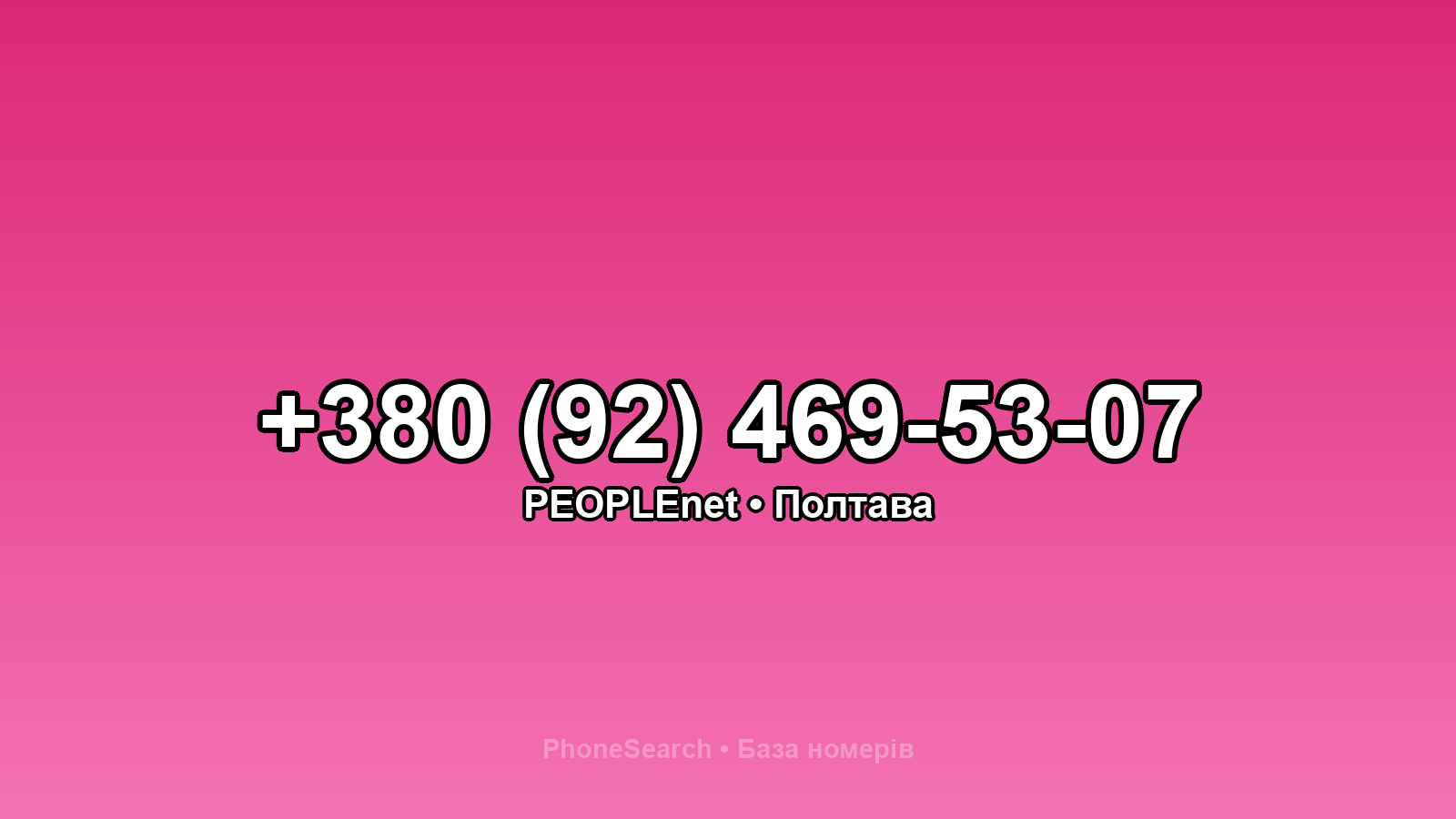 Номер +380 (92) 469-53-07 - вариант 1