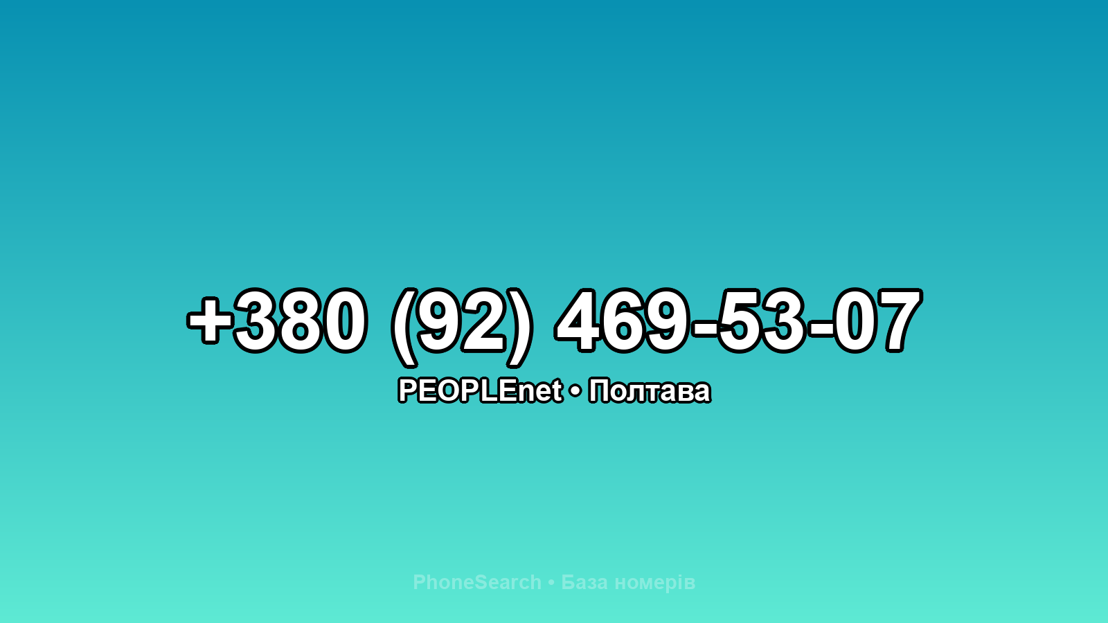 Номер +380 (92) 469-53-07 - вариант 2
