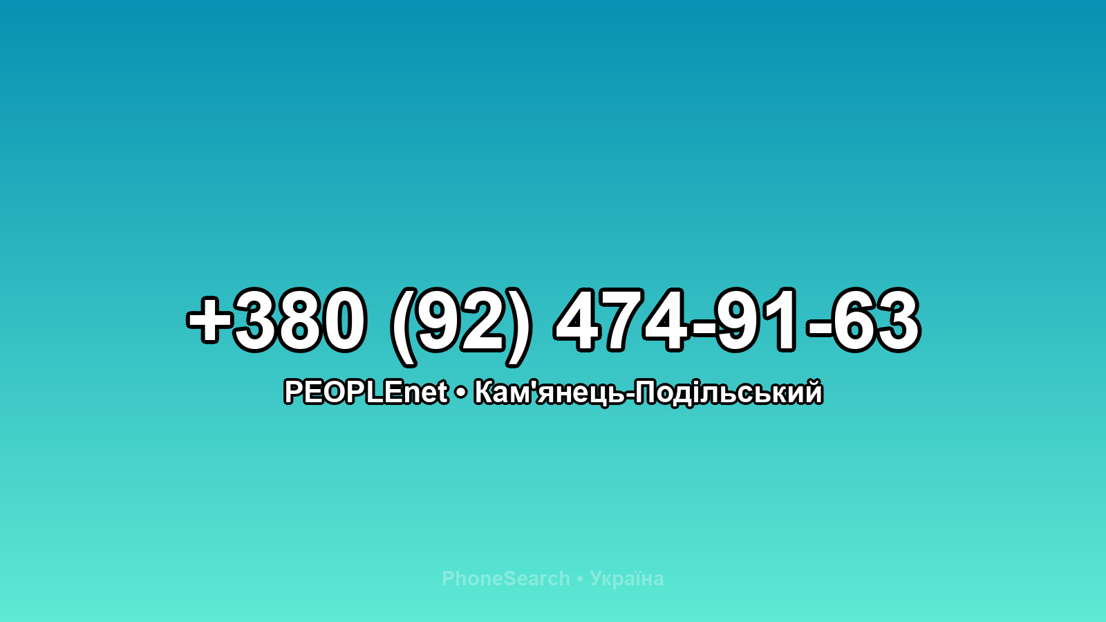 Номер +380 (92) 474-91-63 - вариант 1