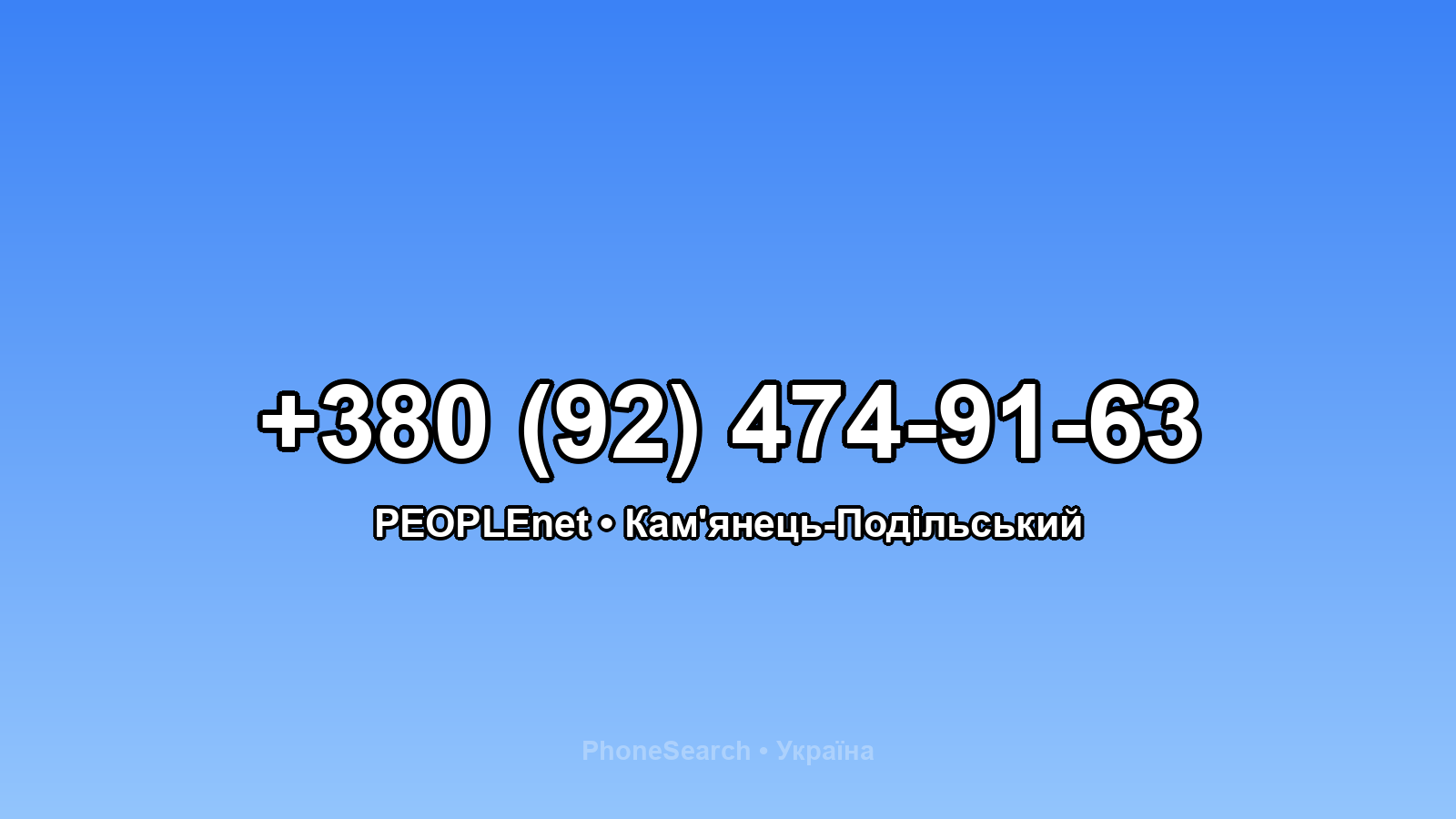 Номер +380 (92) 474-91-63 - вариант 2