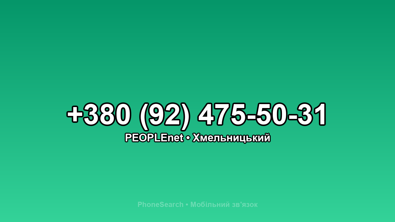 Номер +380 (92) 475-50-31 - вариант 1