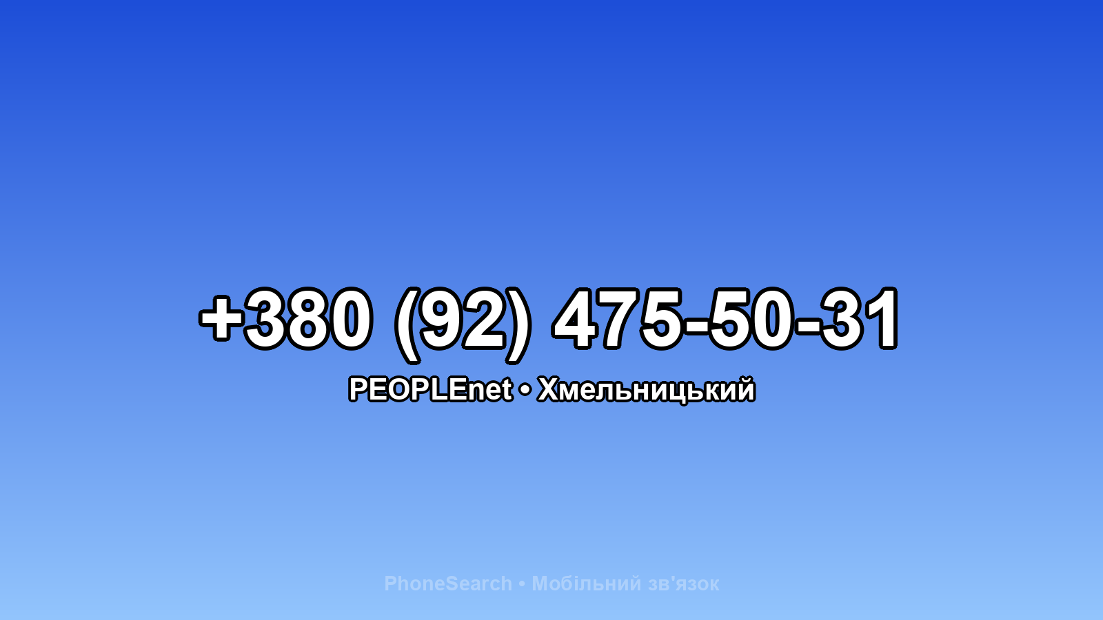 Номер +380 (92) 475-50-31 - вариант 2