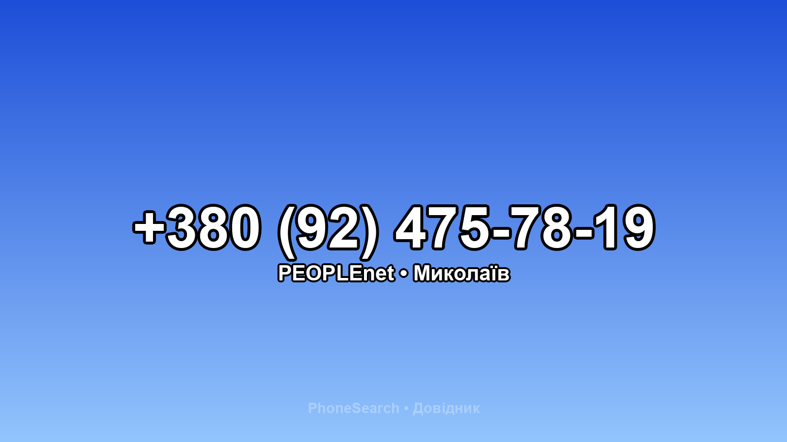 Номер +380 (92) 475-78-19 - вариант 1