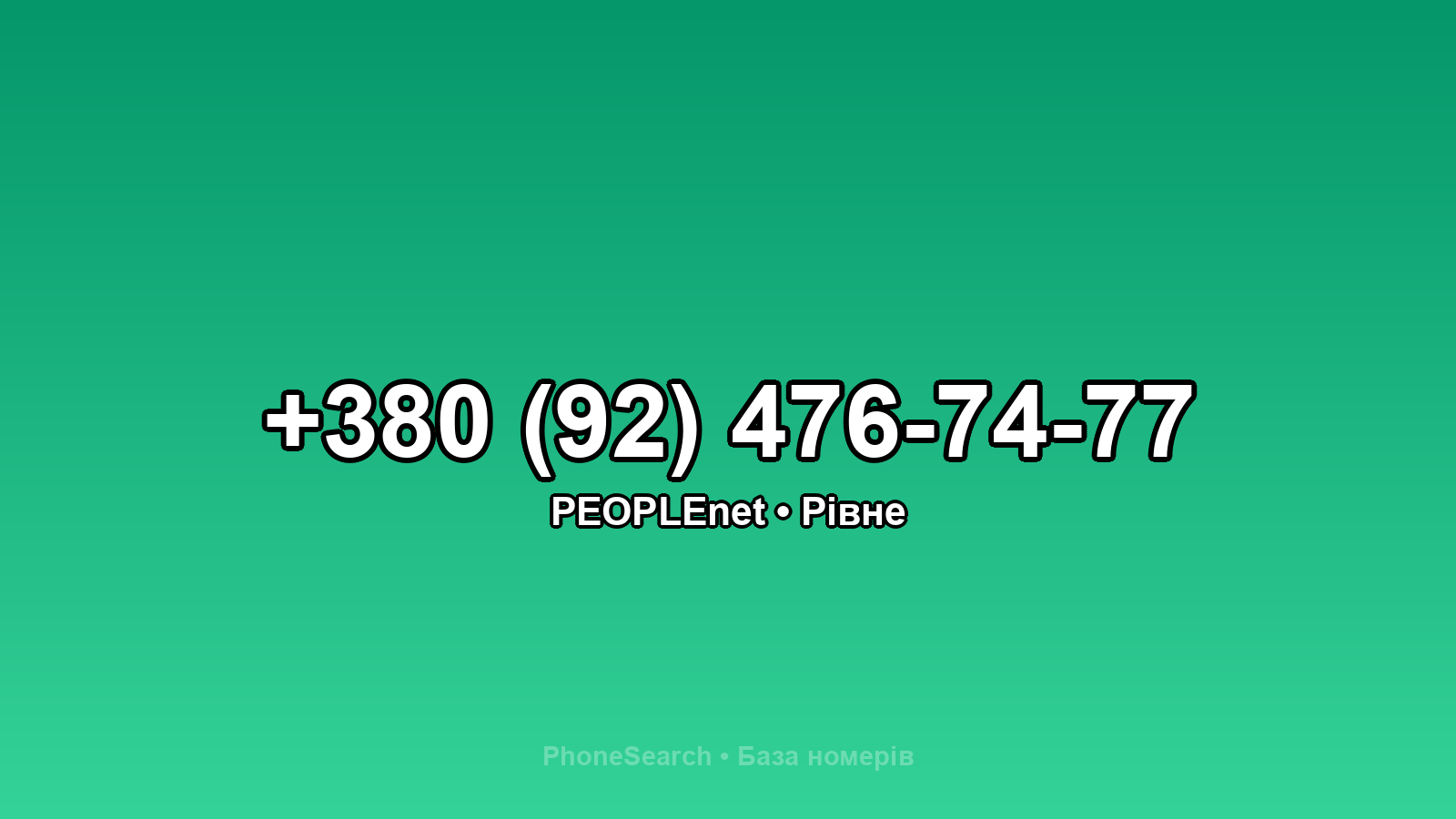 Номер +380 (92) 476-74-77 - вариант 2