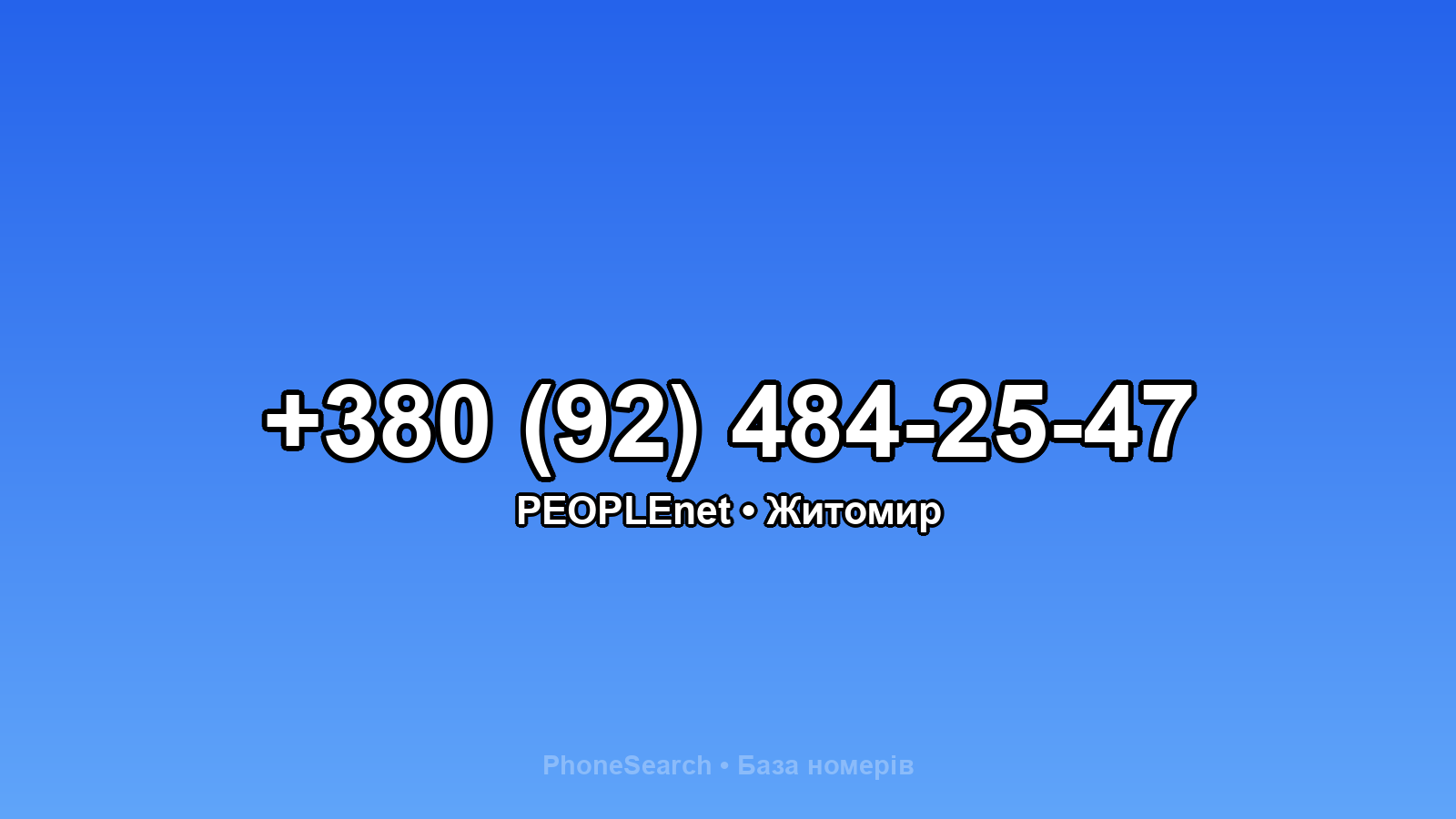 Номер +380 (92) 484-25-47 - вариант 2