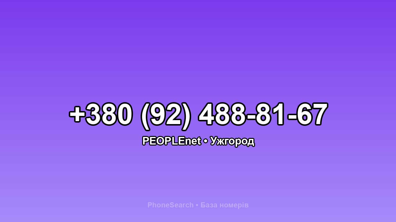 Номер +380 (92) 488-81-67 - вариант 2