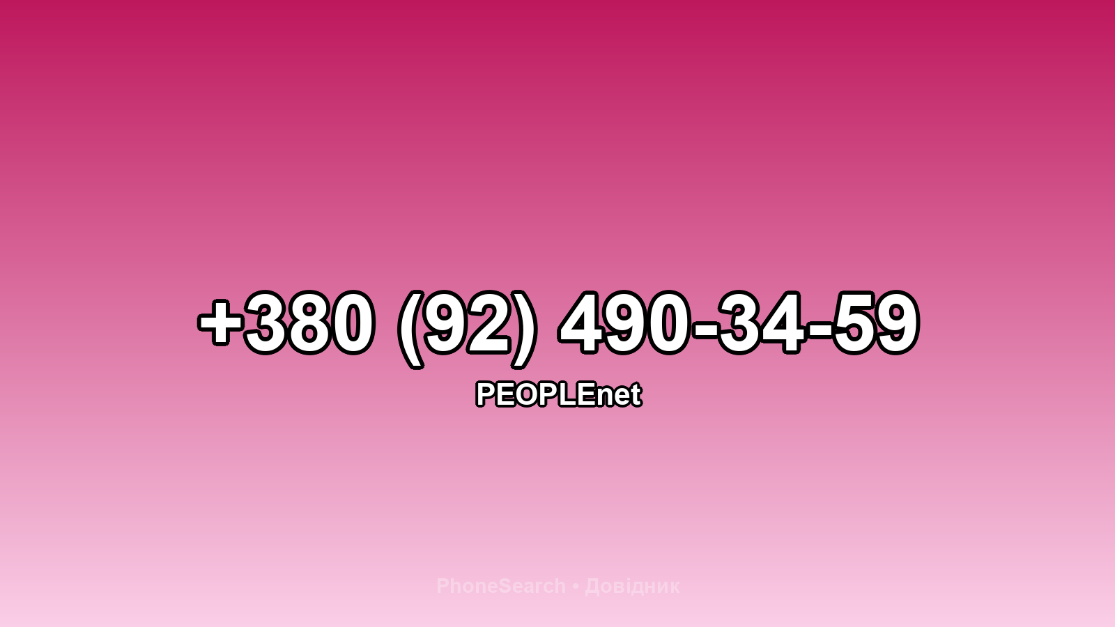 Номер +380 (92) 490-34-59 - вариант 1