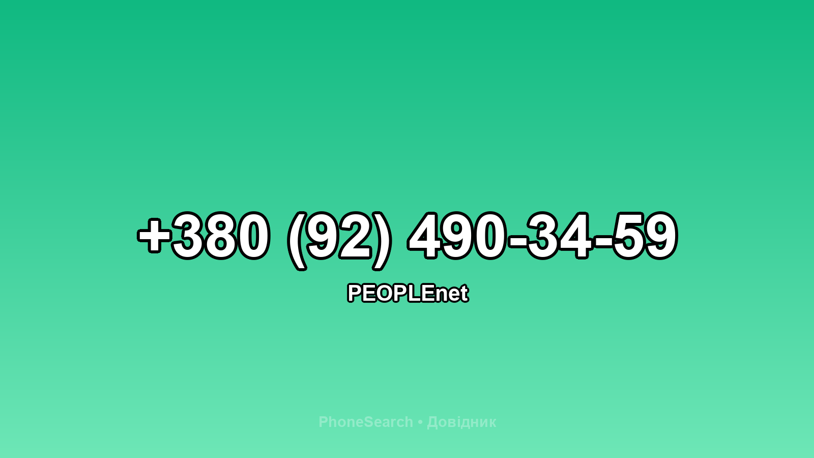 Номер +380 (92) 490-34-59 - вариант 2