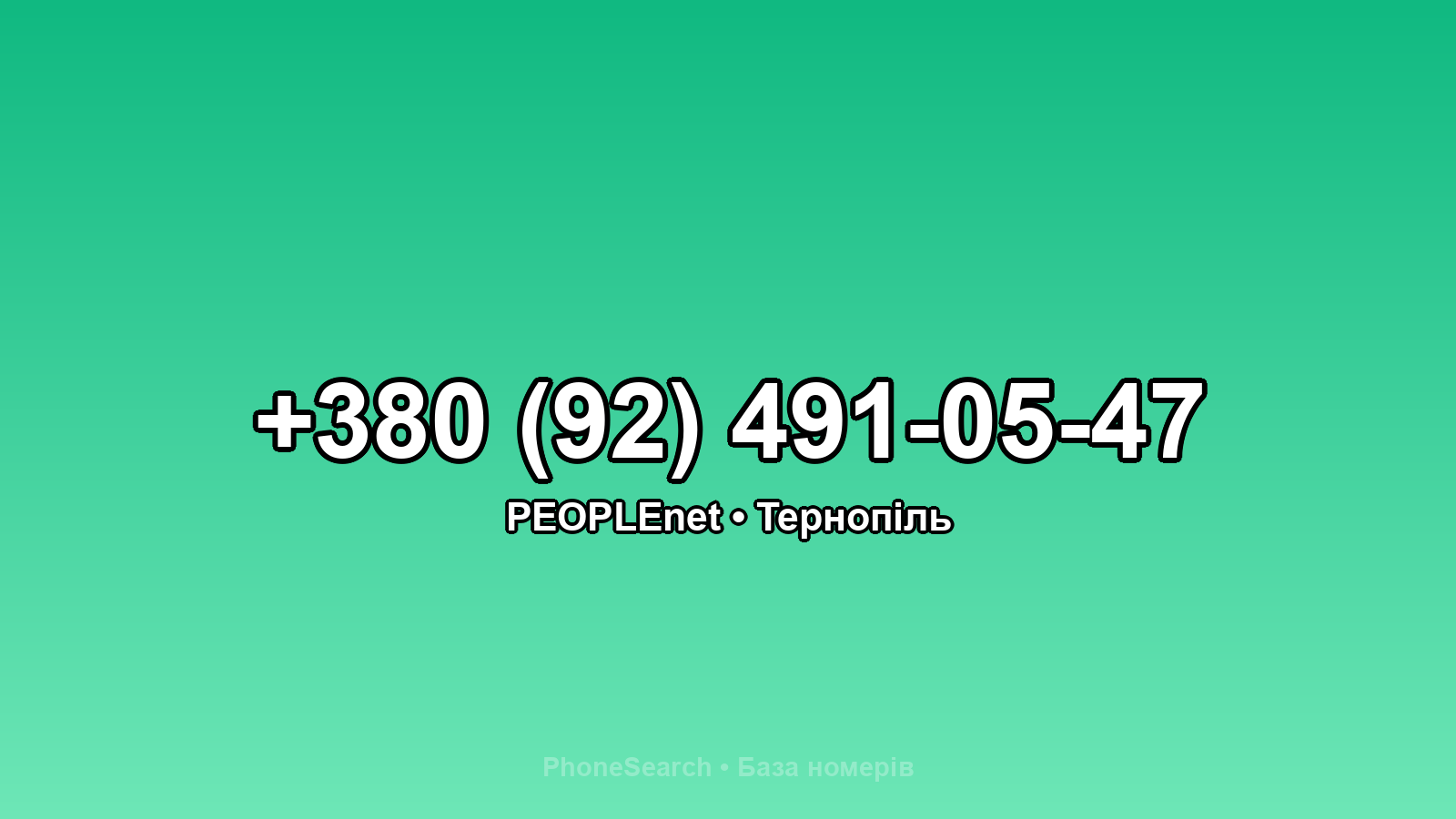 Номер +380 (92) 491-05-47 - вариант 1