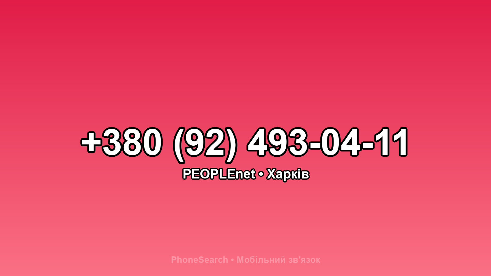 Номер +380 (92) 493-04-11 - вариант 2