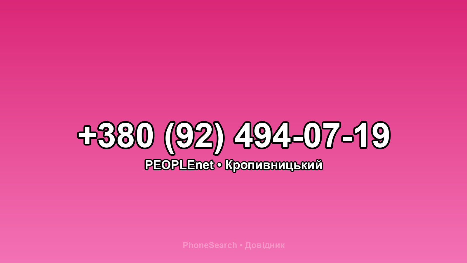 Номер +380 (92) 494-07-19 - вариант 2