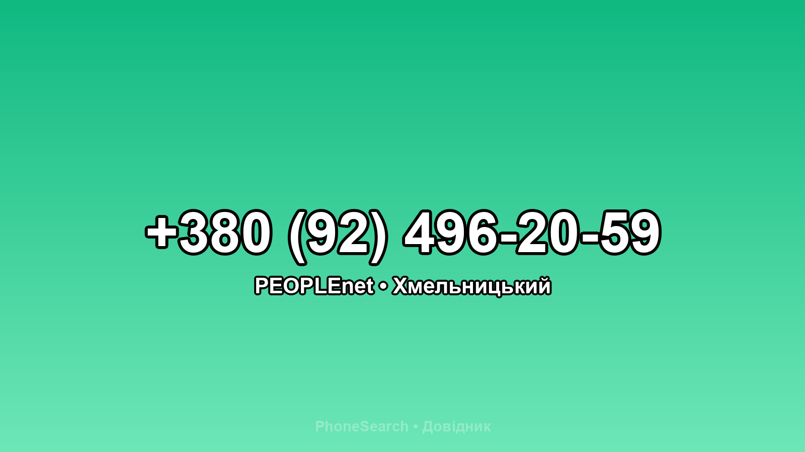 Номер +380 (92) 496-20-59 - вариант 2