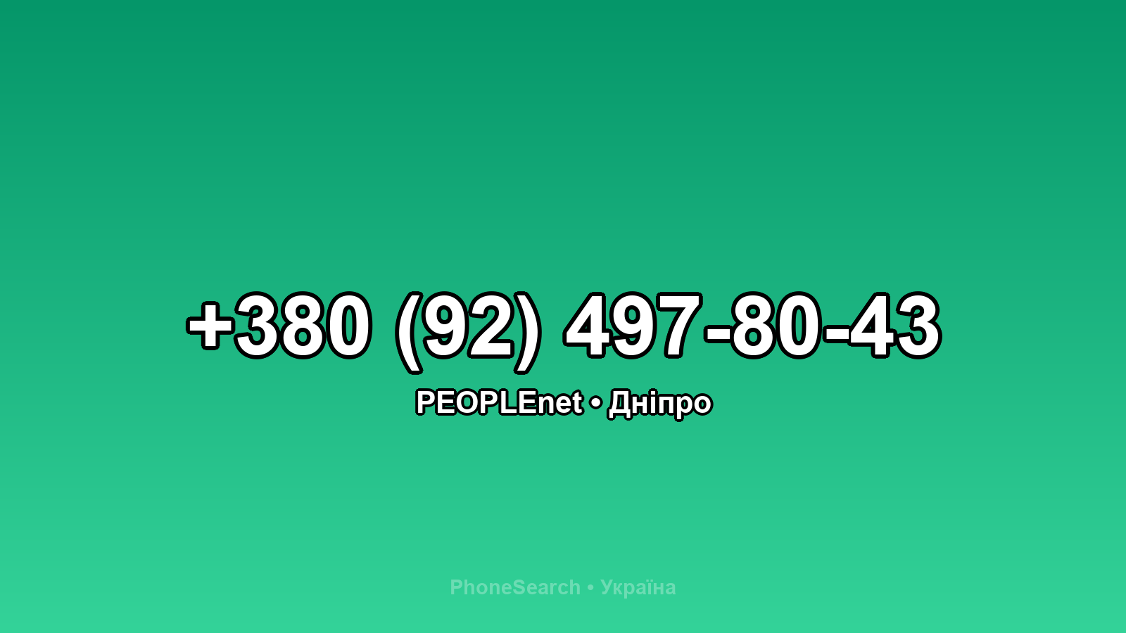Номер +380 (92) 497-80-43 - вариант 2