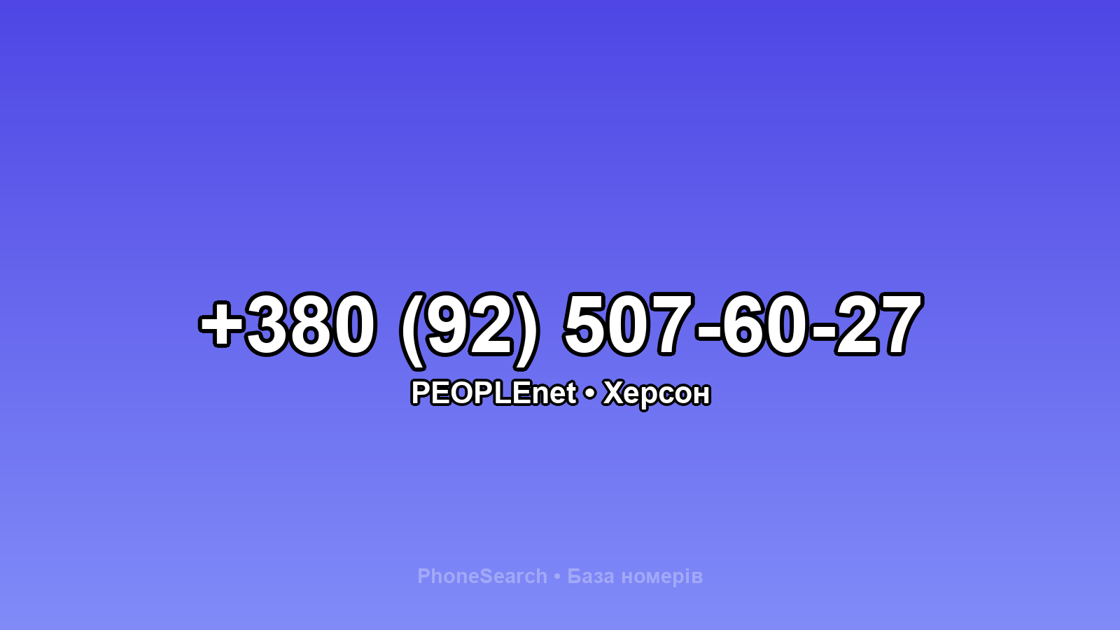 Номер +380 (92) 507-60-27 - вариант 1