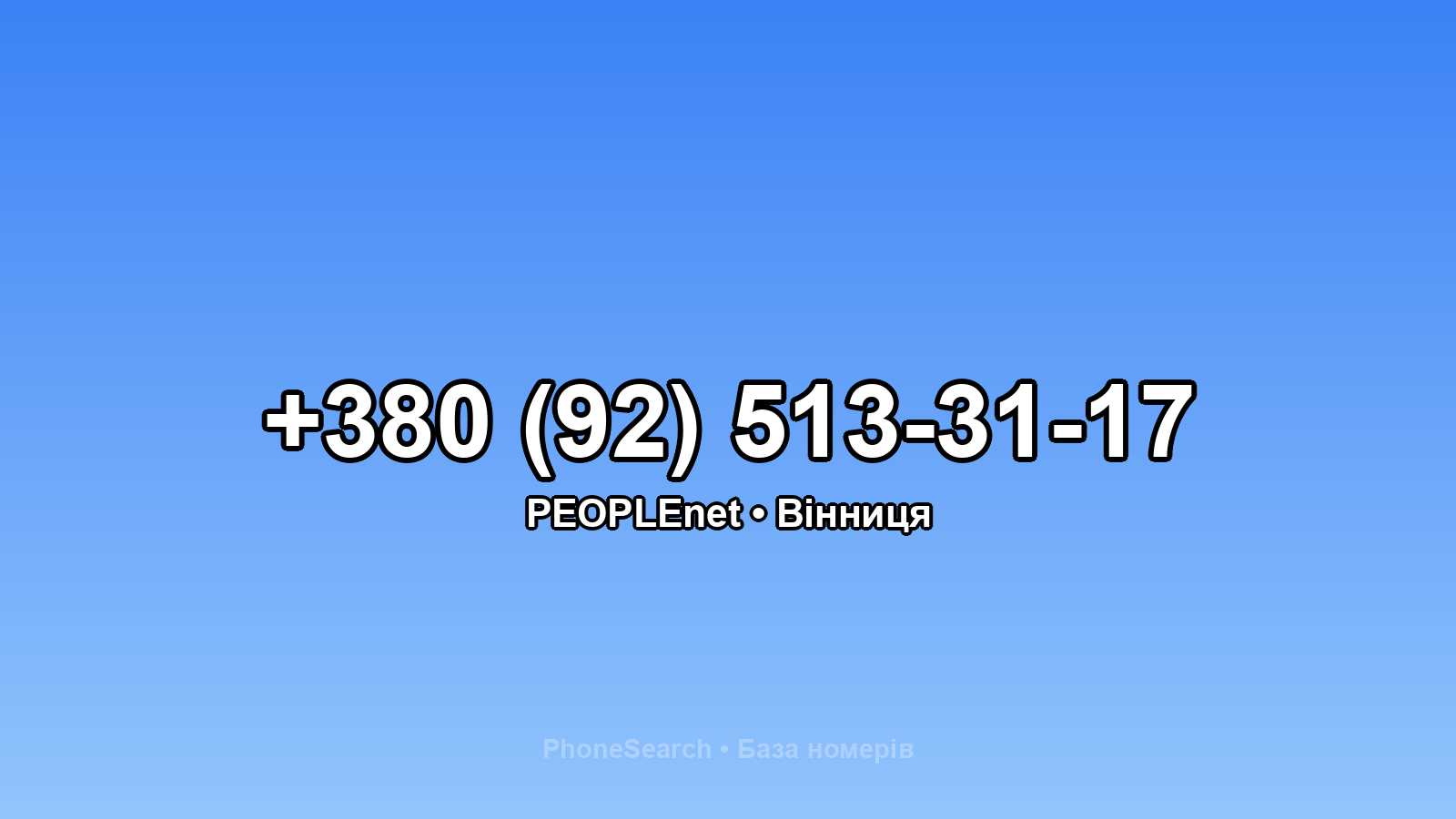 Номер +380 (92) 513-31-17 - вариант 1