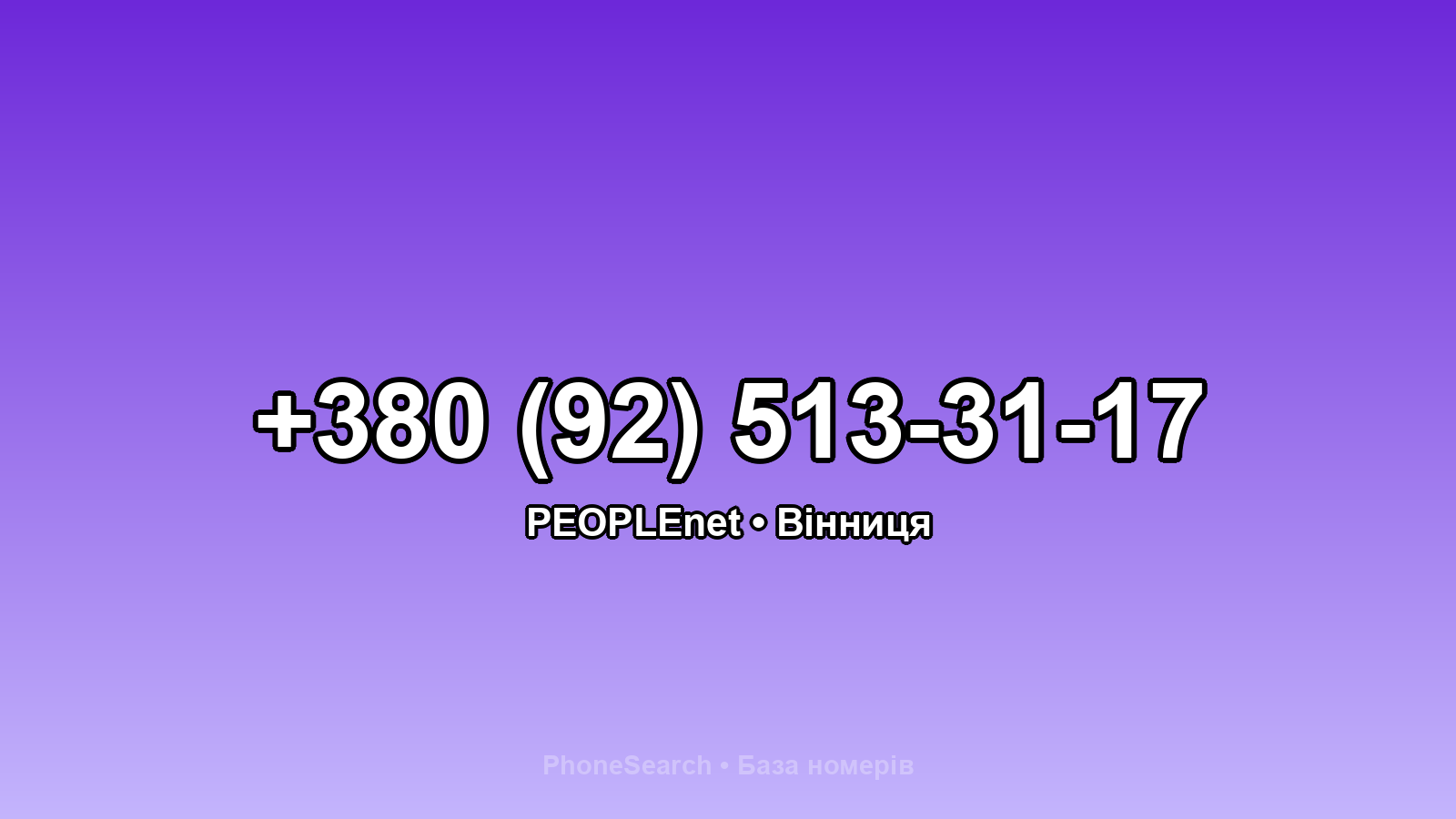 Номер +380 (92) 513-31-17 - вариант 2
