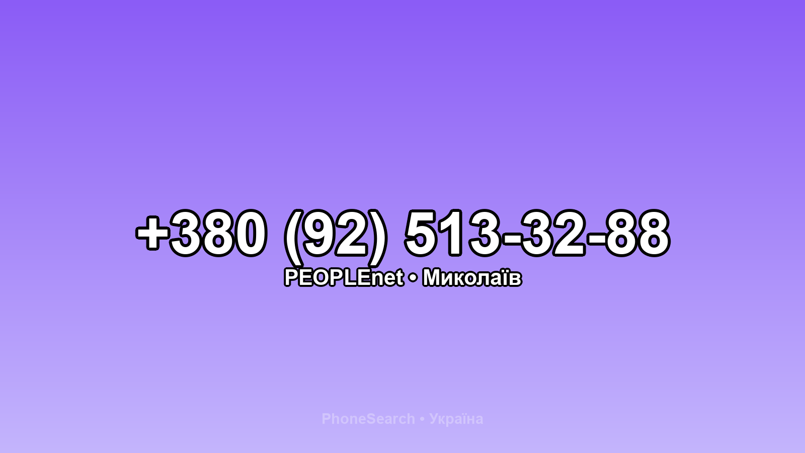 Номер +380 (92) 513-32-88 - вариант 1