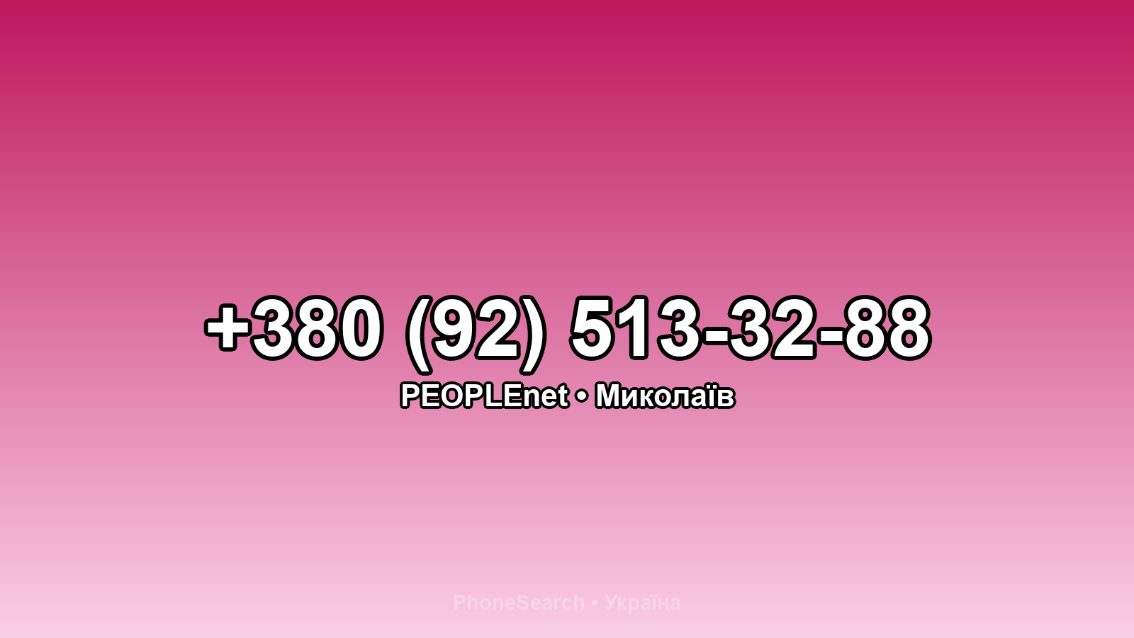 Номер +380 (92) 513-32-88 - вариант 2