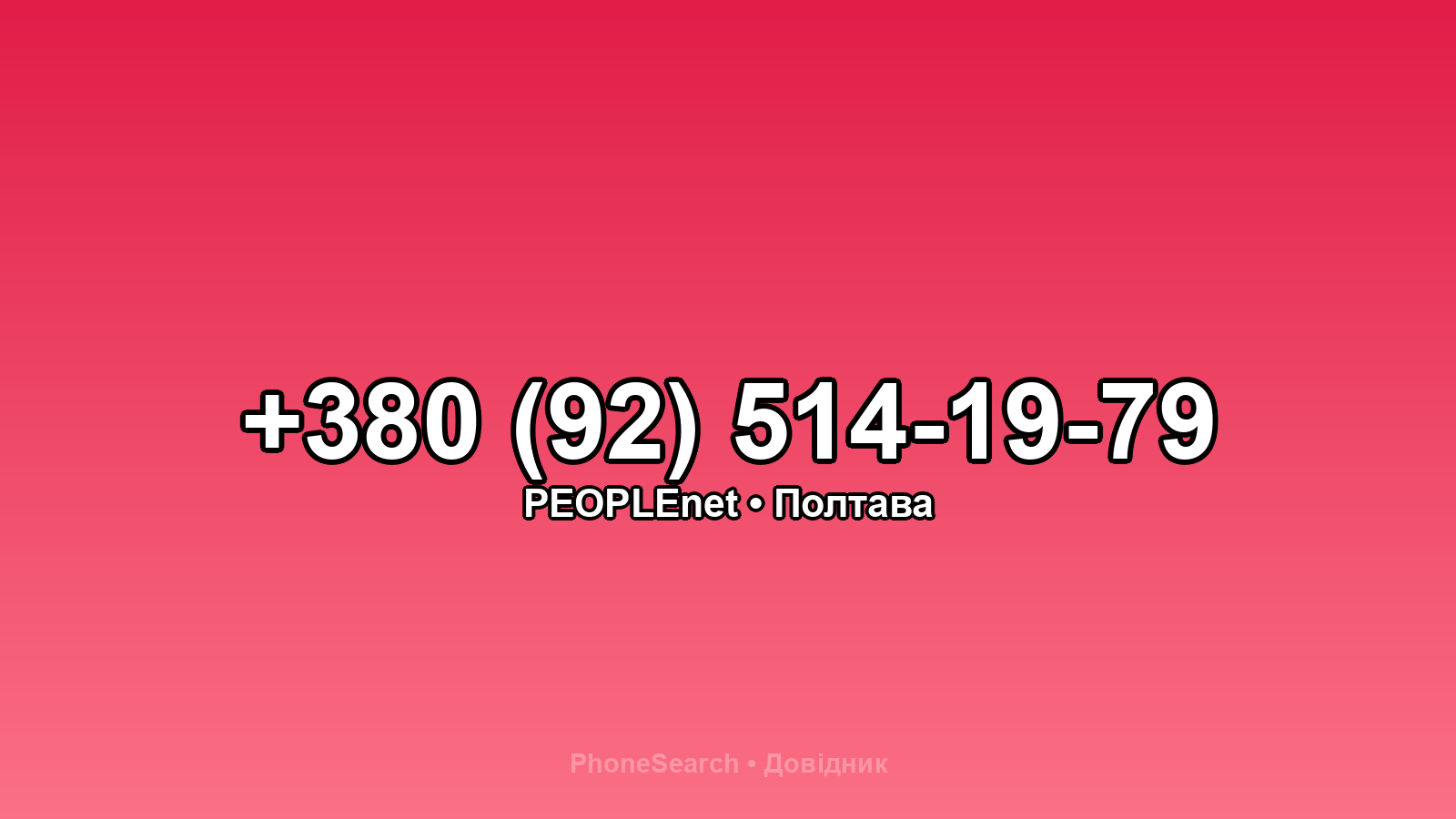 Номер +380 (92) 514-19-79 - вариант 2