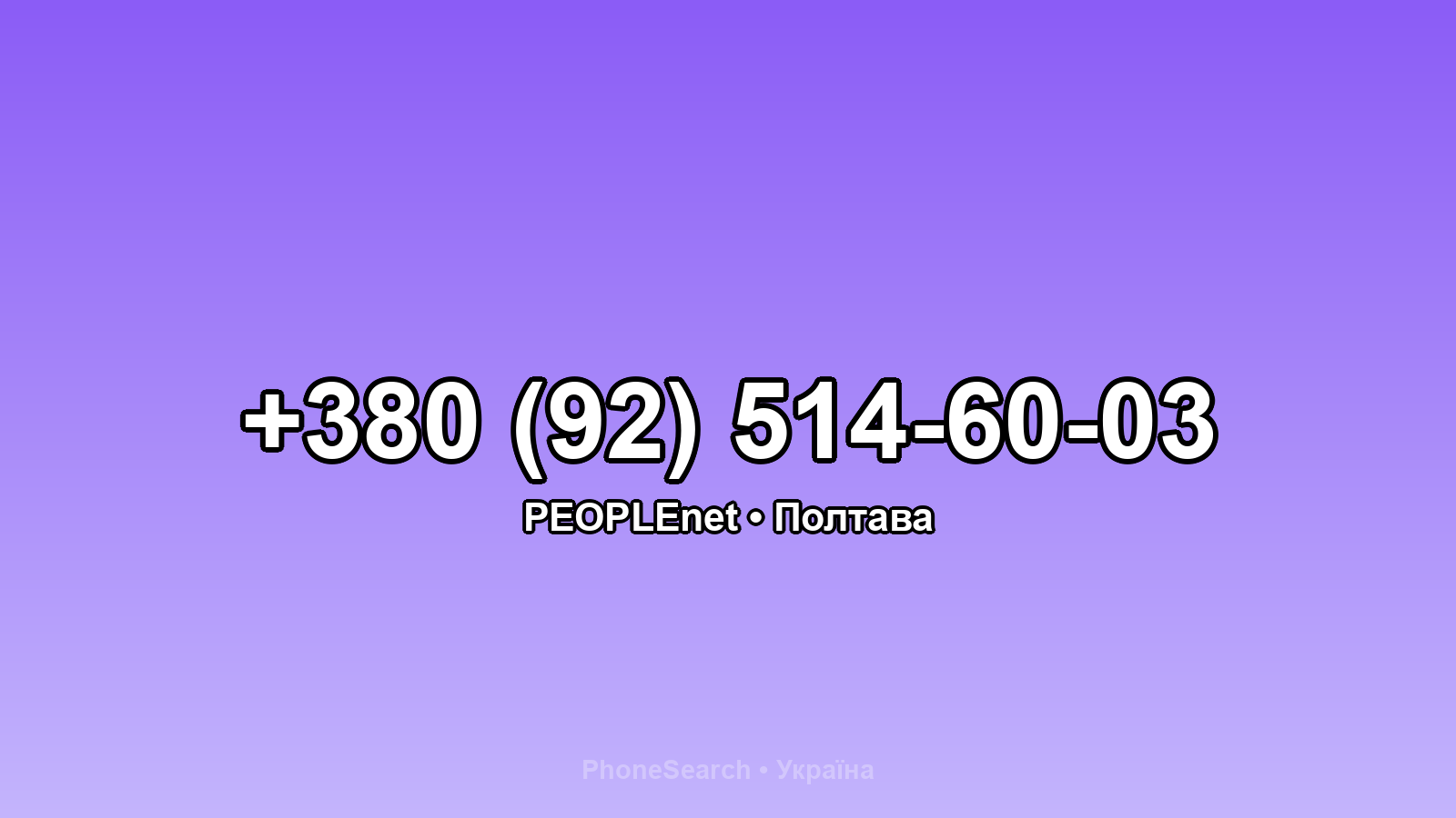 Номер +380 (92) 514-60-03 - вариант 1
