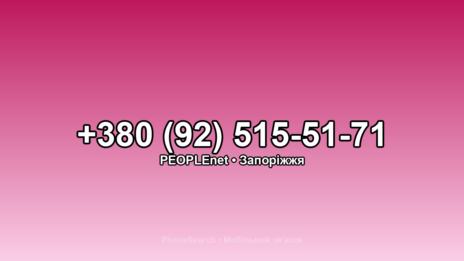 Номер +380 (92) 515-51-71 - вариант 2