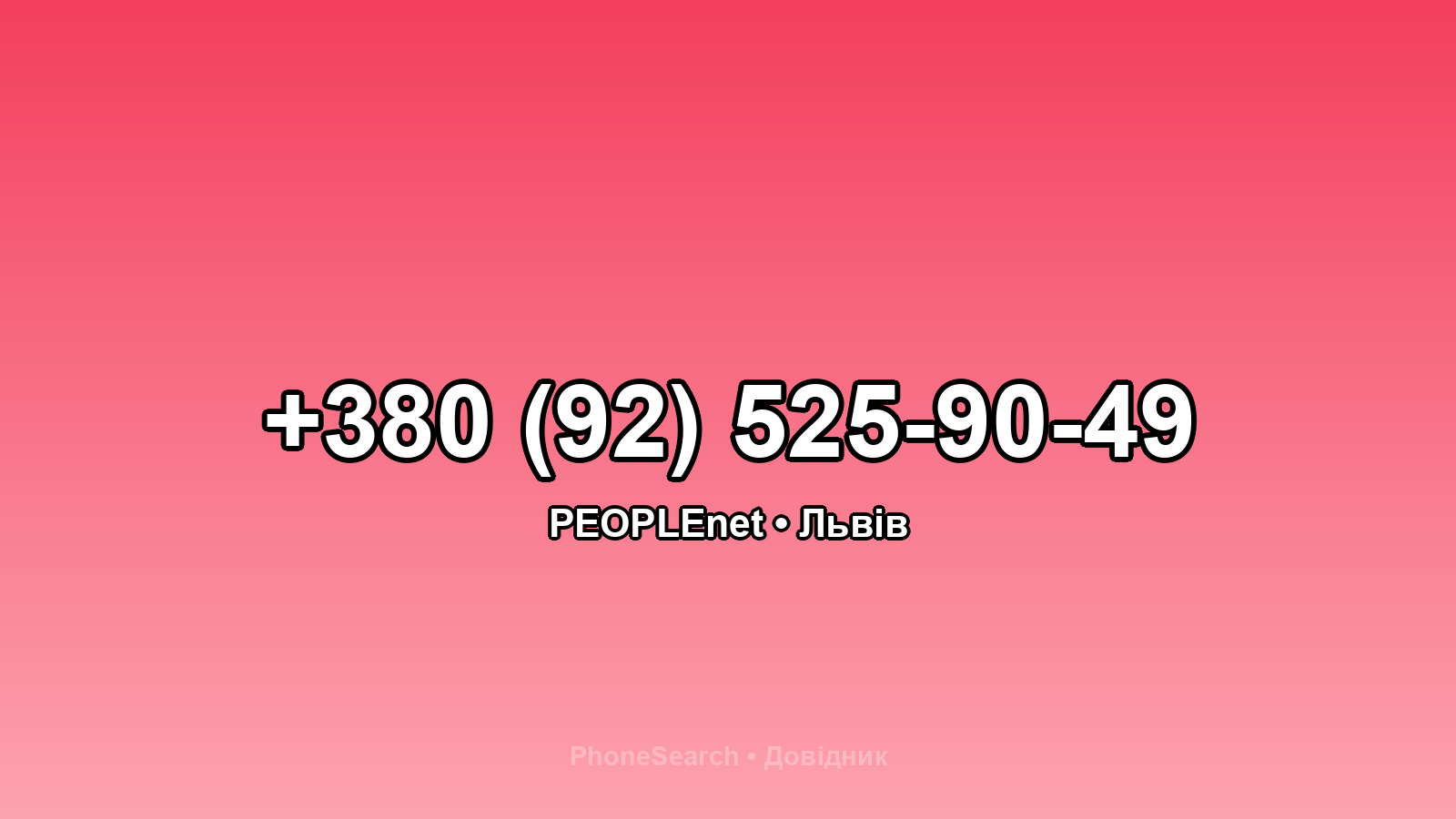 Номер +380 (92) 525-90-49 - вариант 1