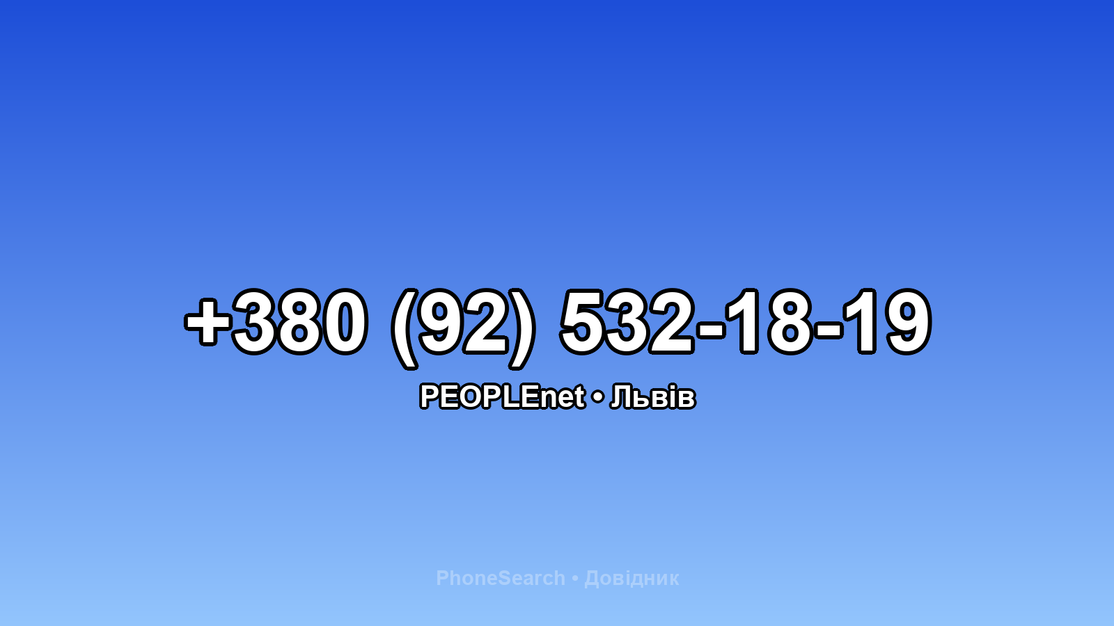 Номер +380 (92) 532-18-19 - вариант 1