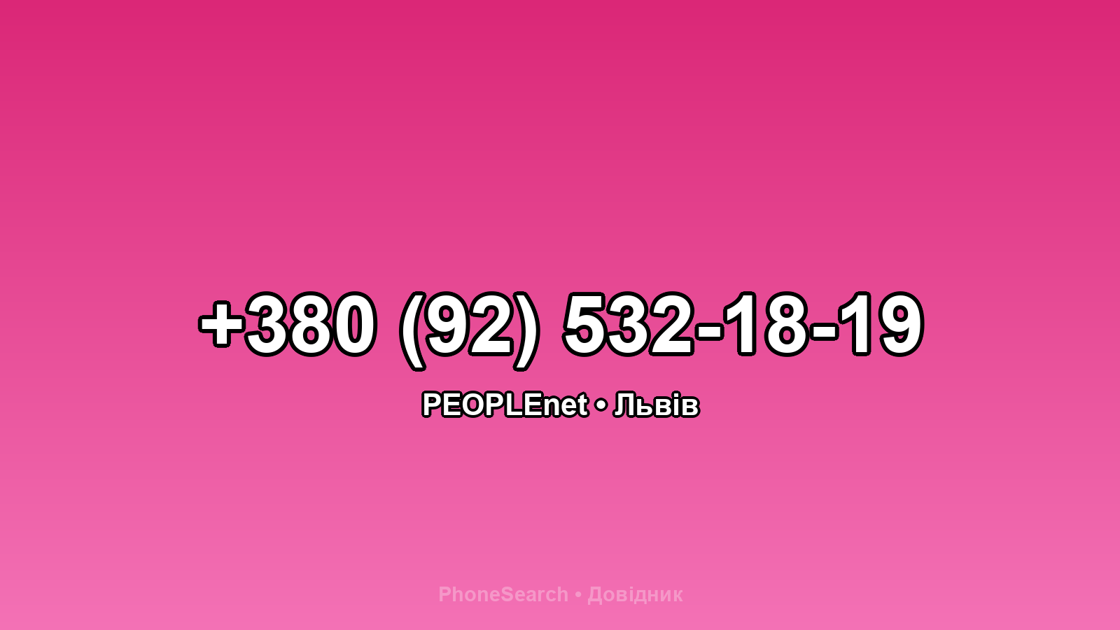 Номер +380 (92) 532-18-19 - вариант 2