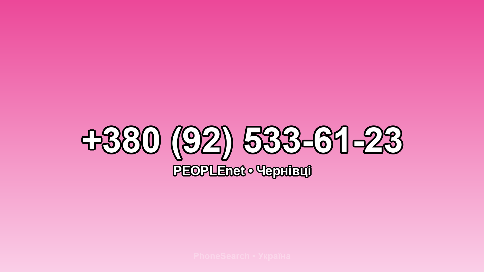 Номер +380 (92) 533-61-23 - вариант 1