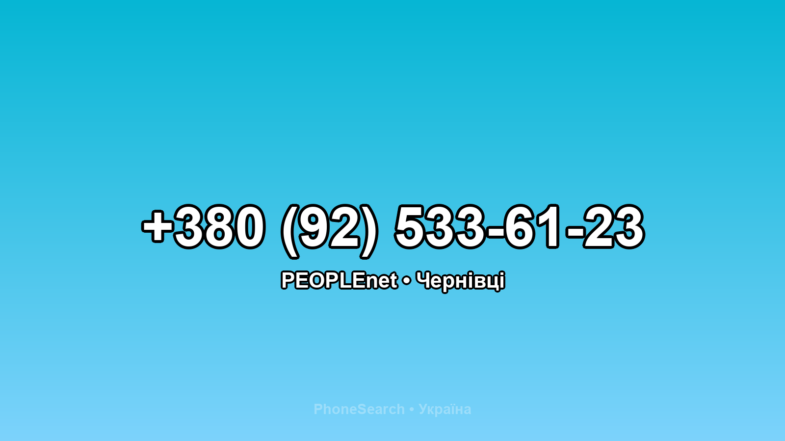 Номер +380 (92) 533-61-23 - вариант 2