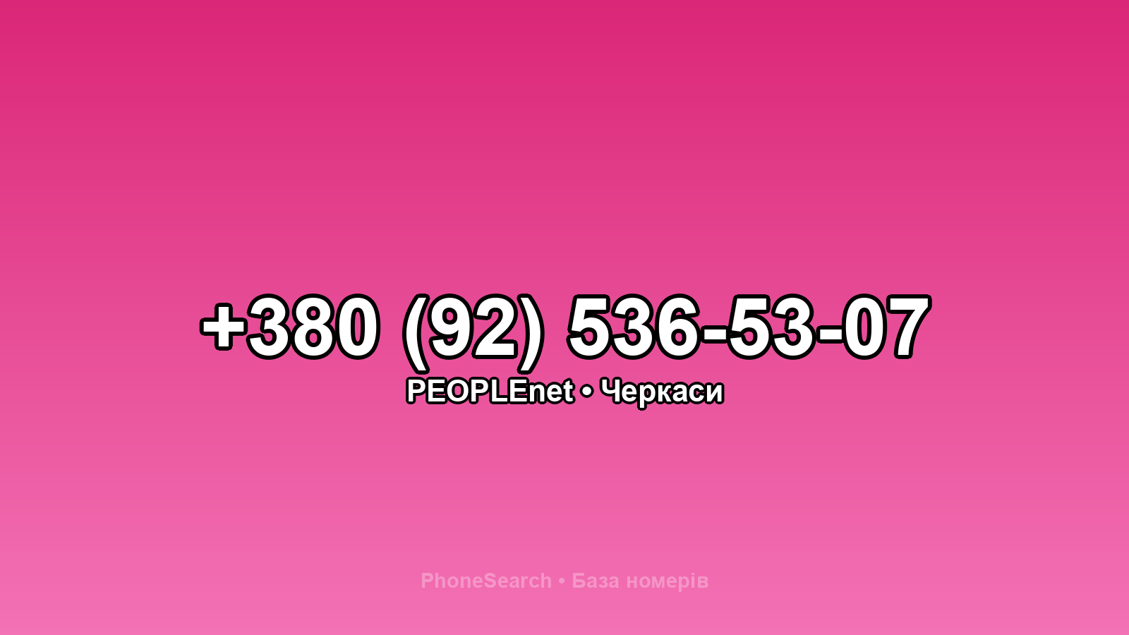 Номер +380 (92) 536-53-07 - вариант 1