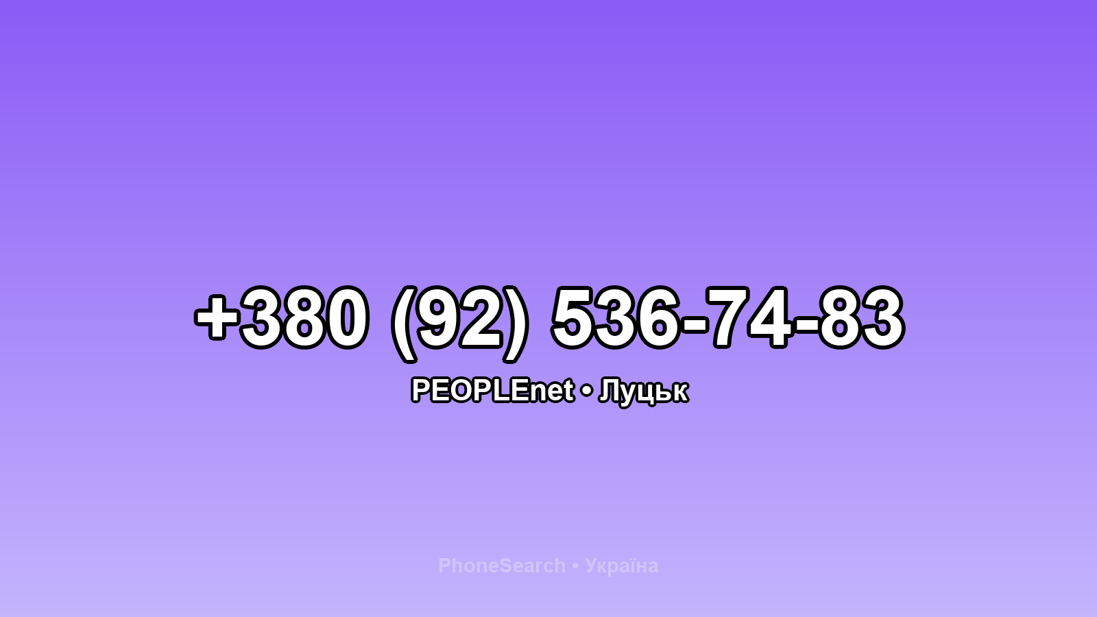 Номер +380 (92) 536-74-83 - вариант 2