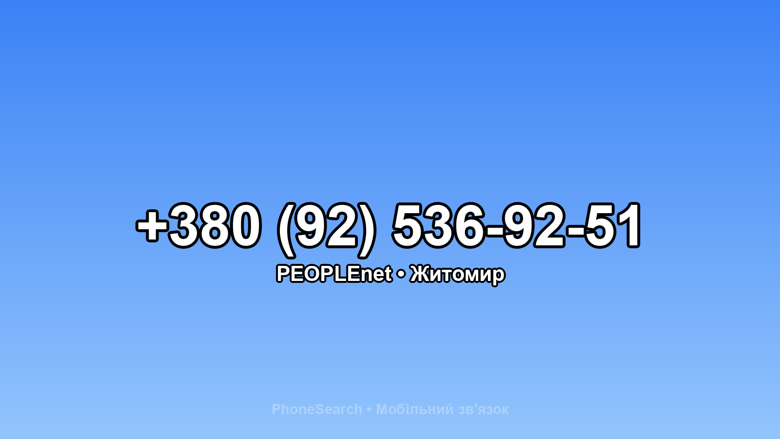 Номер +380 (92) 536-92-51 - вариант 1