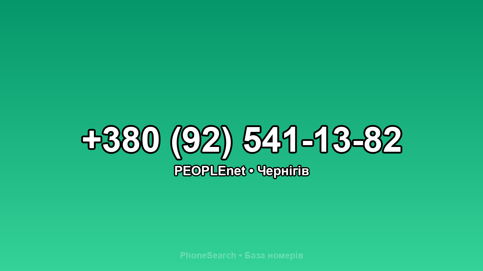 Номер +380 (92) 541-13-82 - вариант 1
