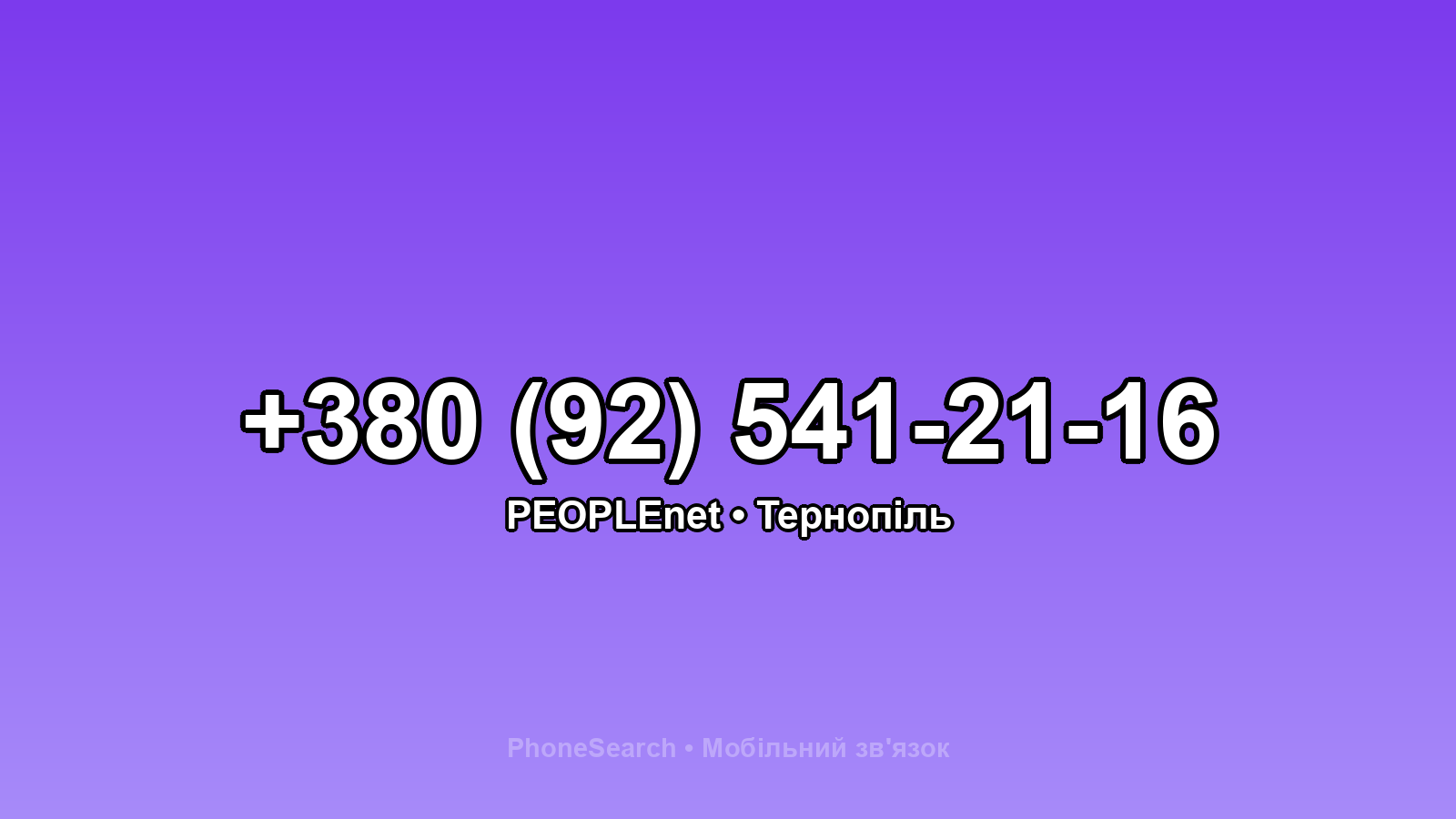 Номер +380 (92) 541-21-16 - вариант 2