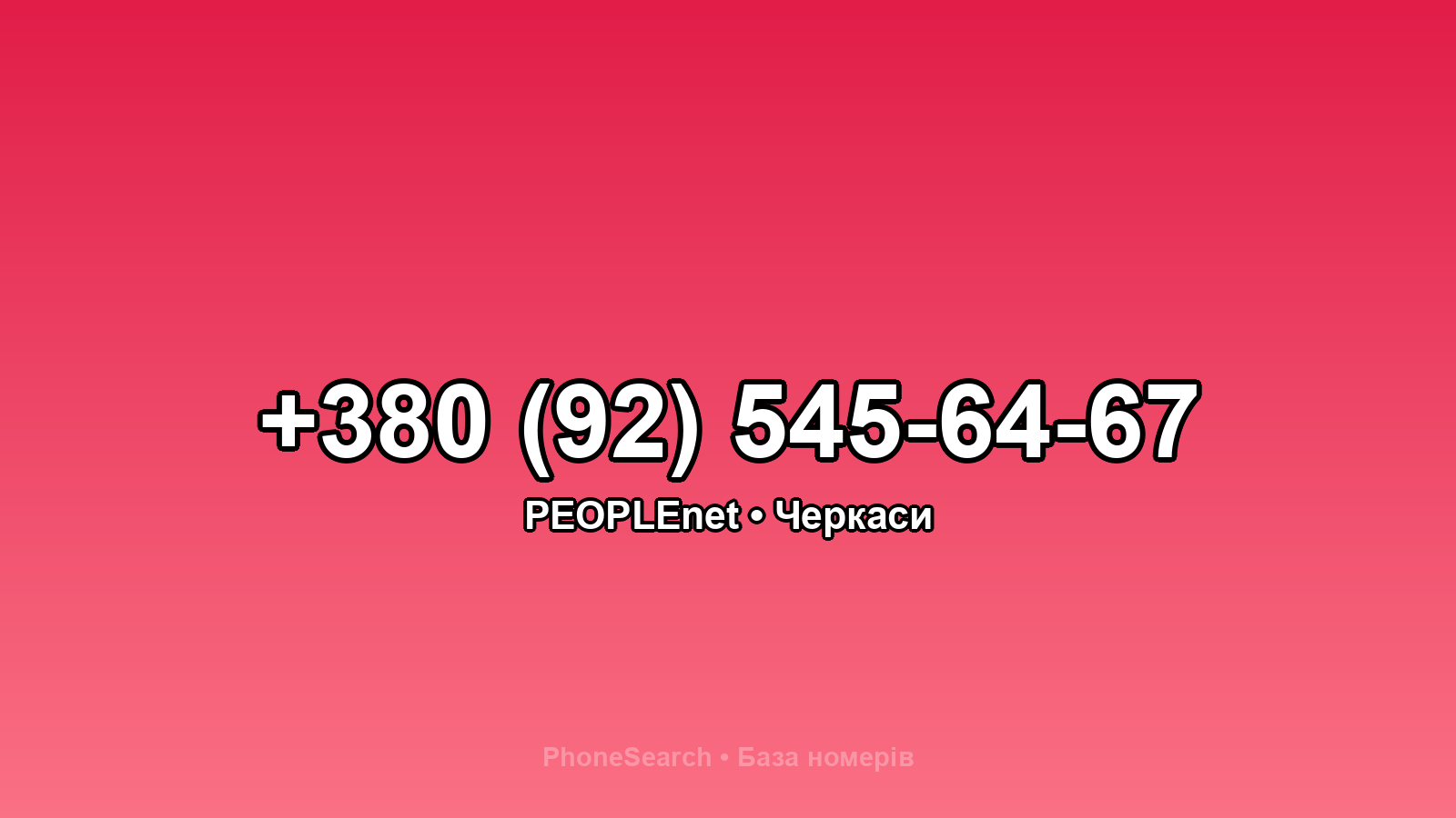 Номер +380 (92) 545-64-67 - вариант 1